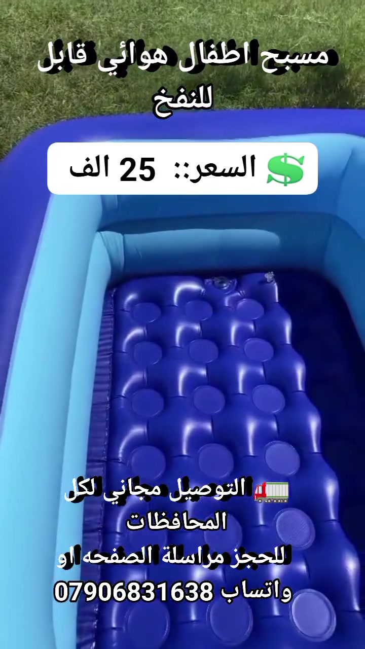 � صيف أطفالك صار أحلى! ☀️

خلّي المرح يبدأ مع المسبح الهوائي للأطفال 🏖️💦
تصميم مميز، خامة قوية، وحجم مناسب حتى يستمتع الأطفال باللعب والانتعاش داخل البيت أو بالحديقة

💲 السعر:  25 الف
🚛 التوصيل مجاني لكل المحافظات 
 للحجز مراسلة الصفحه او واتساب ***********

