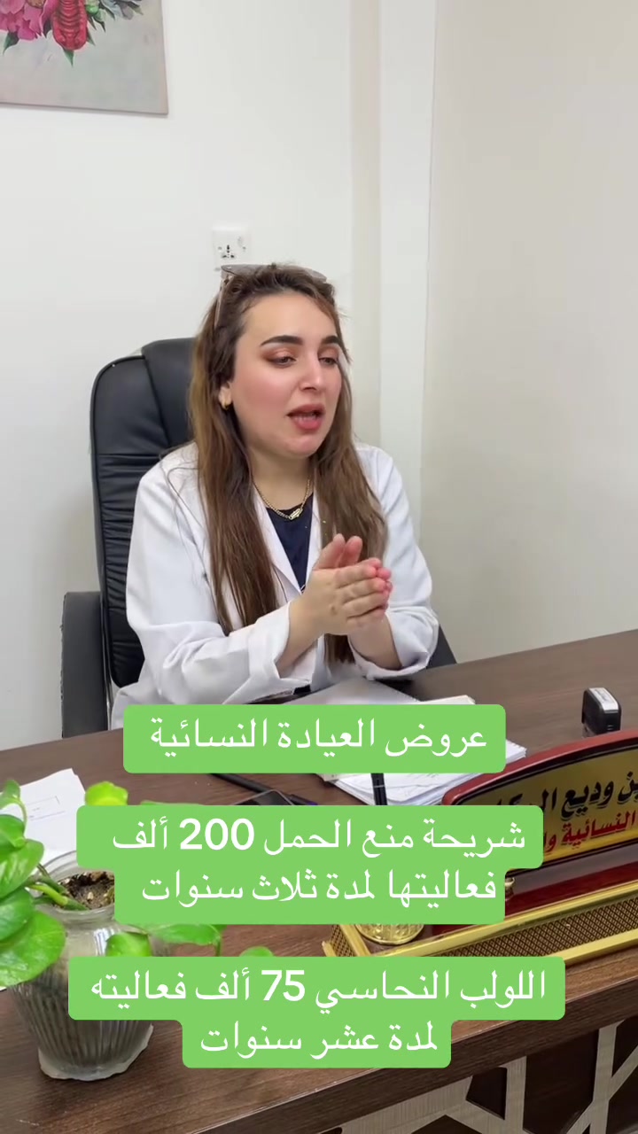 عروض العيادة النسائية 

 شريحة منع الحمل 200 ألف  فعاليتها لمدة ثلاث سنوات 

اللولب النحاسي 75 ألف فعاليته لمدة عشر سنوات

الدكتورة. نسرين وديع الركاد 
أخصائية التوليد والأمراض النسائية والعقم والتجميل النسائي غير الجراحي

✨ متواجدة يوميًا في مركز العالمي الطبي الخيري لتقديم الاستشارات الطبية والخدمات النسائية المتخصصة بأحدث الأساليب الطبية.

📍 العنوان:
ذي قار –قضاء النصر –الصوب الكبير –الفرع المقابل مصرف الرافدين
📞 للاستفسار والحجز:
***********

