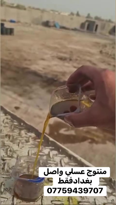 منتوج عسلي واصل كرخ ورصافه 
***********
