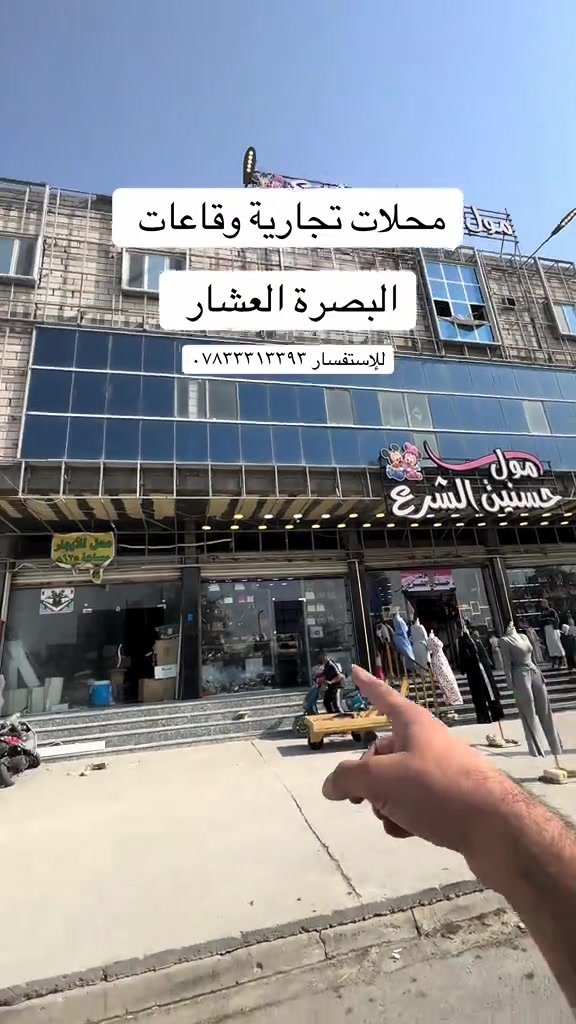 البصرة العشار • ايجار • محلات وقاعات ١٠٠٠م