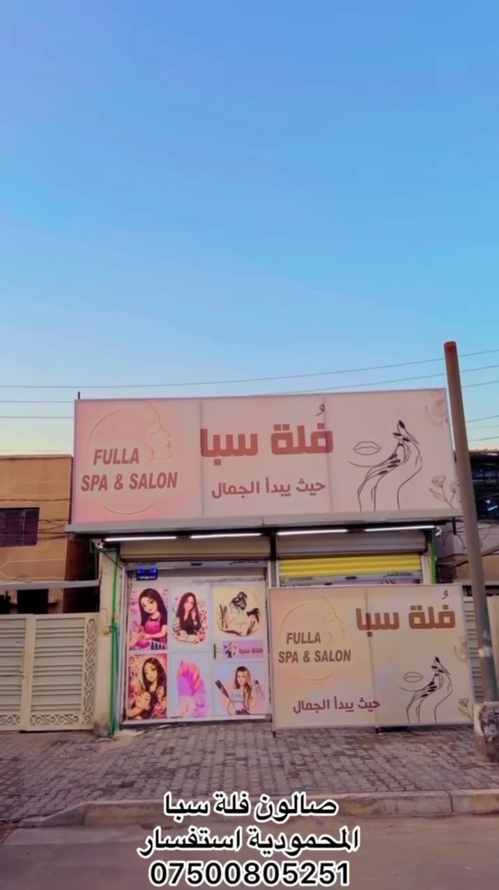 📣✨ إعلان مميز ✨📣

💖 صالون فِلّة سبا 💖

جمالكِ يستحق الدلال… وإطلالتكِ تستحق التميّز! 👑

✨ لأنج تستاهلين الأحلى، صالون فِلّة سبا يقدّملج أجواء من الجمال والراحة والدلال، مع عروض مميزة جداً وخدمات تهتم بأدق تفاصيل جمالج! 💅💄

🔥 عروض مميزة وأسعار تفرّحج! 🔥

💇‍♀️ تسريحات ولمسات أنوثة ساحرة 💄 مكياج يبرز جمالج 💅 عناية بالأظافر وجمال متكامل 🧖‍♀️ جلسات سبا واسترخاء ودلال

🎁 ترقّبي عروضنا المميزة، واحجزي موعدج من هسه! لا تفوّتين الفرصة، خلي إطلالتج تحچي عنج! 🌸

📞 للحجز والاستفسار

+964 750 080 5251

مراسلة واتساب

+964 777 580 8323

مراسلة واتساب

🌷 صالون فِلّة سبا… دلّلي نفسج، لأنج تستاهلين كل الجمال! 🌷

#صالون_فلة_سبا #جمال #عناية_بالبشرة #مكياج #تسريحات #سبا #عروض_خاصة #جمالك_يهمنا #صالونات_تجميل
