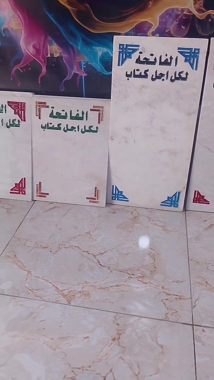 ﴿إنَّ وَعْدَ اللَّهِ حَقٌّ﴾
إكراماً لمن غادرونا وظلت أرواحهم حية في قلوبنا، نقدم لكم في مطبعة بهرز خدمة حفر ونقش الآيات والعبارات على المرمر 
​✦ حفر ليزر عالي الدقة يضمن دقة الخط ووضوح التفاصيل.
✦ حفر يدوي احترافي يدوم طويلاً وينبض باللمسة الفنية.
✦ اختيار أحدث التصاميم والزخارف الإسلامية وألوان الكتابة حسب الطلب.
​📍 العنوان: ديالى بعقوبة بهرز السوق مجاور جامع ابوالغيث
📞 للحجز والاستفسار: ***********
