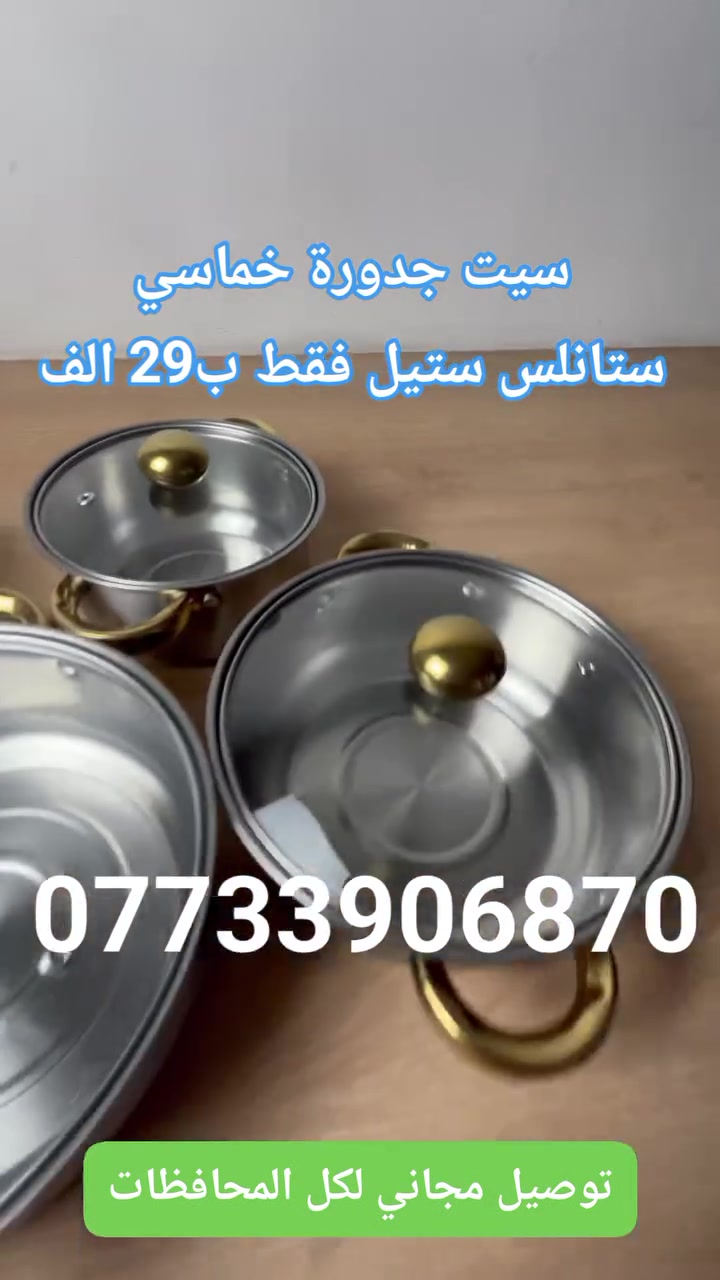 🟣 سيت جدورة خماسي ستانلس  ستيل 
🔴 السعر 29 الف فقط
🟢 *********** - واتساب
🟠 توصيل مجاني
🟪 تابعونا على ثفحة منزليات  ✅
