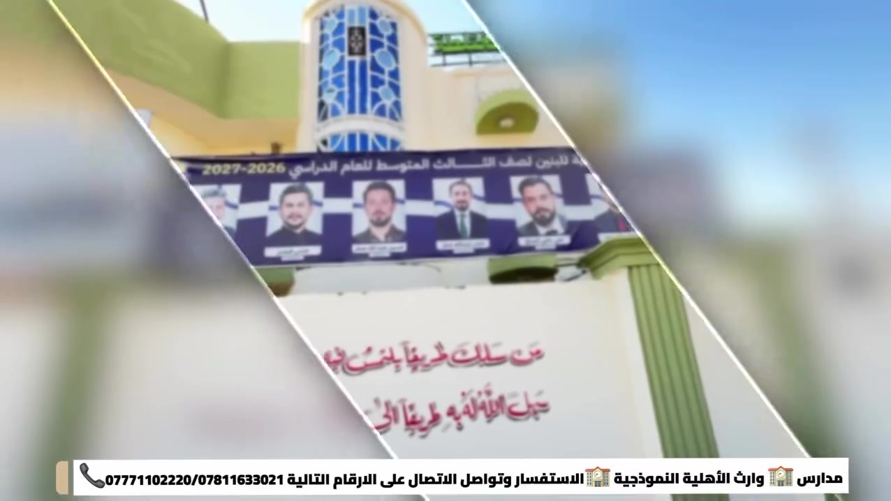 مدارس الوارث الأهلية النموذجية
نصنع بيئة تعليمية متميزة تجمع بين التعليم الحديث، التربية الهادفة، وتنمية مهارات الطلبة، بإشراف كادر تعليمي متخصص واهتمام حقيقي بمستقبل أبنائنا.
📚 تعليم متميز
🎯 تربية وقيم
💡 تنمية الإبداع والمهارات
👩‍🏫 كادر تعليمي متخصص
🏫 بيئة مدرسية آمنة ومحفزة
مدارس الوارث الأهلية النموذجية… حيث يبدأ التميز ويُبنى المستقبل. ✨
للتواصل والاستفسار
 ***********
