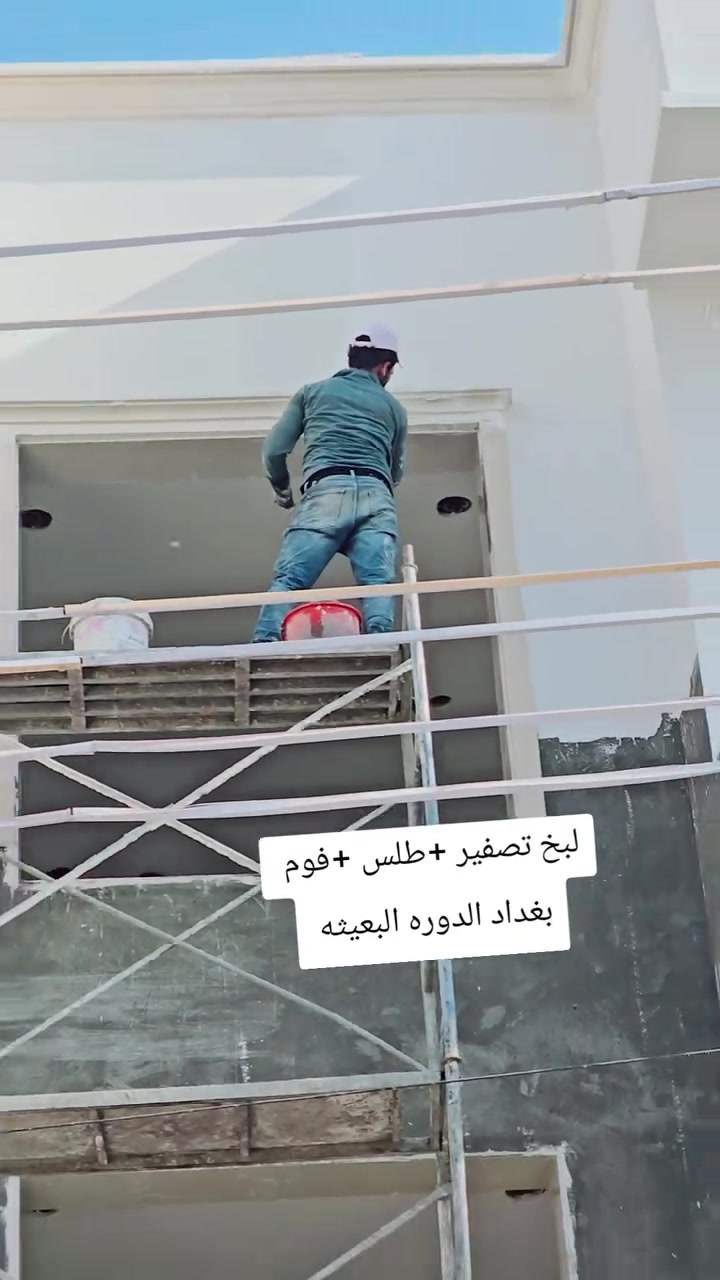 كادر لبخ من الفلوجه لبخ واجهيات فوم طلس تصفير مساطر 
متواجدين في بغداد ع مدار الاسبوع 
*********** وان شالله الاسعار مناسبه وشغل نضيف ولتزام بالموعد
