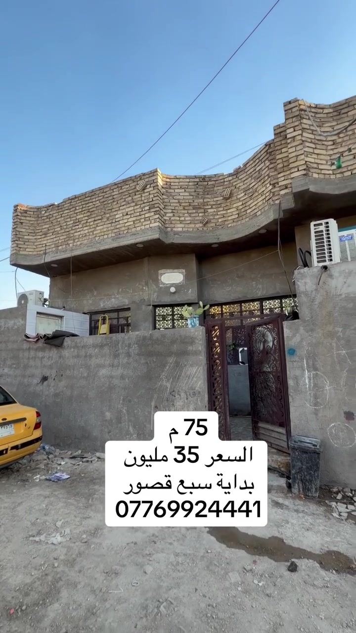 السعر 35 مليون
بيت للبيع المساحة 75 متر العنوان بغداد بداية منطقة سبع قصور قبل السيطرة *********** مكتب النخيل للعقار
