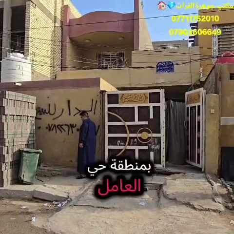 اللهم صل على محمدوال بيت محمد
عروض مكتب جوهرة الفرات🏠🏜️ 👉

👇

يتوفر بيت 🏠المساحه190متر. 7.5×25.34(حي العامل المنطقه ال7 جهة اليرموك قرب شارع60 )) البناءطابوك طابقين  كونكريت  كراج سياره+استقبال+مطبخ +صاله+1غرف نوم طابق ارضي صحيات داخليه+خارجيه منور

♦️💎الطابق الثاني 2غرفة نوم+ صاله+صحيات

♦️💎يصلح للسكن 

♦️💎((حي العامل المنطقة ال7جهة اليرموك قرب شارع60)) 

                ((طابوملك صرف ))السعرمناسب

العنوان كربلاء المقدسه من يريد الاستفسار الارقام متوفره شرح مفصل 

من يريد ان نعرضه له بيته اوقطعته👉🌹 فليتواصل معنا 👇💎💎👇

مكتب💎جوهرة الفرات💎 قنطرة السلام سايدالمشايه الخدمي الدخول

***********ميثم واتساب

***********ميثم
