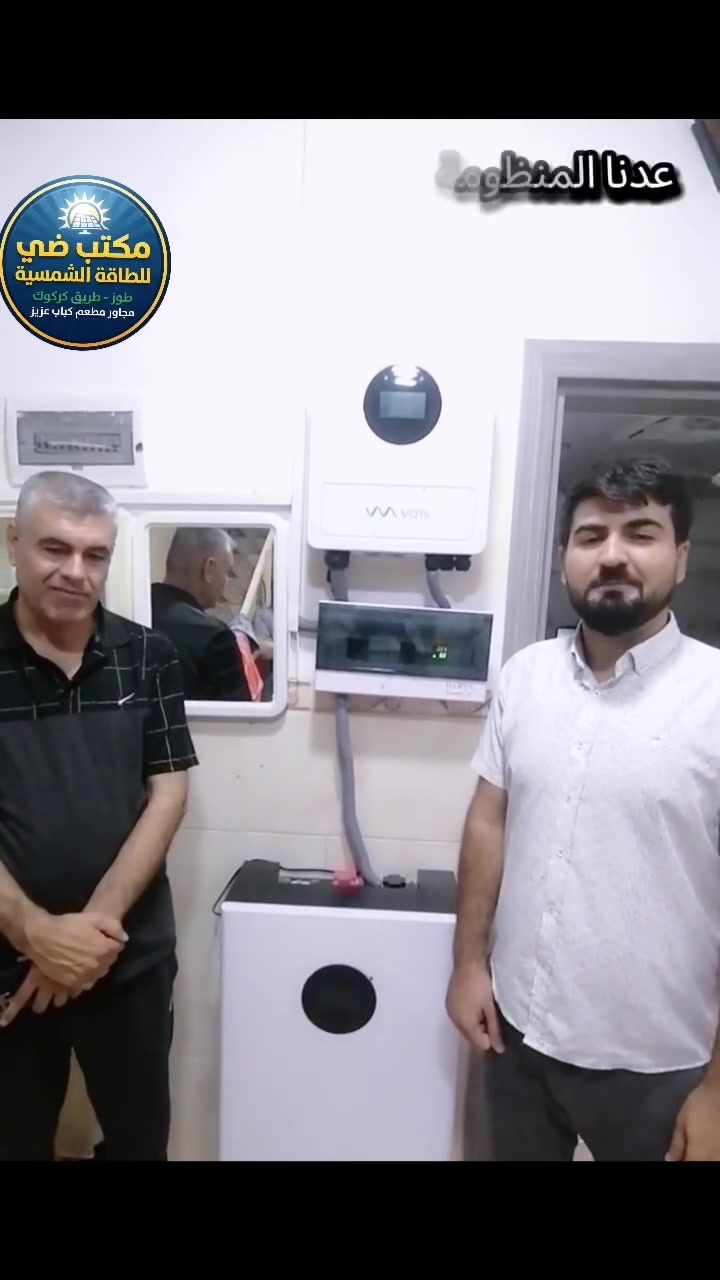 بعد التوكل على الله والصلاة على رسول الله. 
 "مكتب ضي للطاقة الشمسية " يضع بصمة جديدة من الاتقان في #طوز - حي الجمهوريه للمحامي الاستاذ   ( سردار    ) 
صيفك بارد وشتائك دافئ بدون انقطاع! ☀️🔋
نضع بين يديك الحل النهائي لأزمة الكهرباء في  منظومة طاقة شمسية ذكية، صممت خصيصاً لتتحمل أصعب الظروف المناخية وبأعلى كفاءة

​🔋 مواصفات المنظومة (صُممت لتدوم):

​ألواح جينكو  ) بقدرة 720 واط عدد 6 لوح : الأعلى كفاءة عالمياً لضمان أقصى إنتاجية.

​انفيرتر فامي  بقدرة 8 kw: ذكاء لا مثيل له في إدارة الطاقة وحماية الأجهزة المنزلية.

​بطارية من شركة فامي  العملاقة بسعة 16 kw: خزن حقيقي وطاقة مستمرة تغطيك طوال الليل.

​هيكل وقاعدة : مغلون بالكامل، مقاوم للصدأ، ويتم تركيبه, بشكل هندسي أنيق.

​📍 موقعنا: طوز- طريق كركوك مجاور مطعم وكباب عزيز 

📞 للحجز والاستفسار أو لطلب زيارة موقعنا 

➡️ *********** ابو حسام 

➡️ *********** فريدون غيدان 

*********** م. محمد توفيق

*********** م. محمد غيدان  
 

​مكتب ضي .. اختيارك الأضمن للمستقبل!

