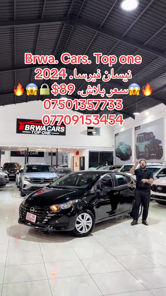 #موصل #سليمانية_العراق #بغداد #بصر #دهوك 

نص مكتوب في الصور:
- Brwa. Cars. Top one
- نیسان فیرسا. 2024
- 🔥😱🔒 $89 .سعر بلاش. 😱🔥
- ***********
- ***********