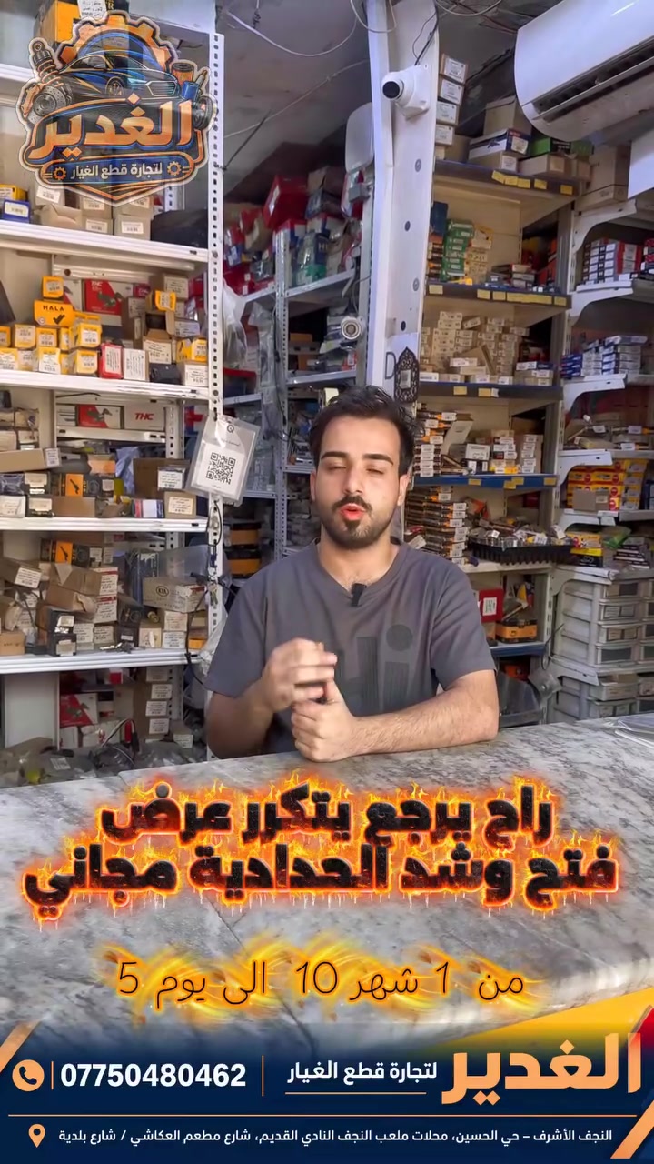 🚨 العرض الرجّع بطلبكم! فتح وشد الحدادية مجاناً بالكامل! 🚗🔧
يا أهل النجف الطيبين، شركة الغدير لتجارة قطع غيار السيارات تدللكم وتجدد لكم العرض أقوى من قبل!
سوي حدادية سيارتك كاملاً (أمامية وخلفية) والفتح والشد علينا بلاش (مجاني 100%)! 🛠️✨
📅 وقت العرض: يبلش من يوم 1 / 10 وينتهي يوم 5 / 10 (5 أيام وبس، لحّق قبل لا يخلص العرض!).
📍 العنوان: النجف الأشرف - حي الحسين - محلات ملعب النجف (النادي القديم).

#النجف #النجف_الاشرف #الغدير_لقطع_الغيار #حدادية #سيارات_العراق #عروض_النجف #قطع_غيار #حي_الحسين #ترند_النجف #العراق #صيانة_سيارات
