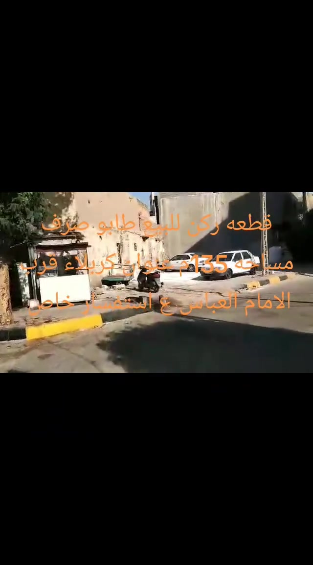 بسم الله الرحمن الرحيم 
اللهم صل على محمد وآل محمد 
قطعة أرض للبيع طابو صرف مساحه 135م ركن تصلح ان تكون حسينيه او فندق عنوان كربلاء قرب الامام العباس ع اي استفسار الاتصال على رقم 📱 الهاتف او خاص ***********
