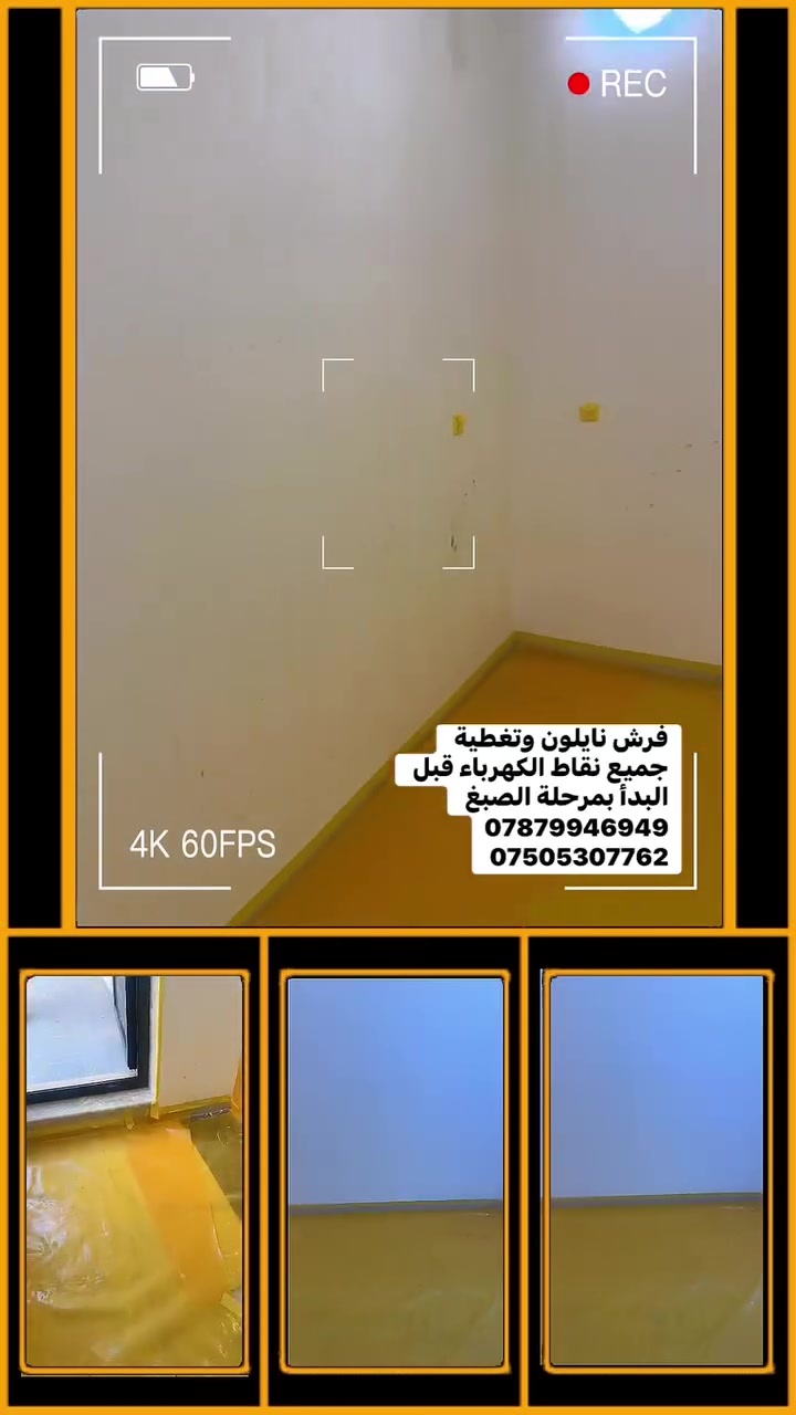 فرش نايلون وتغطية 
جميع نقاط الكهرباء قبل 
البدأ بمرحلة الصبغ 
***********
***********
