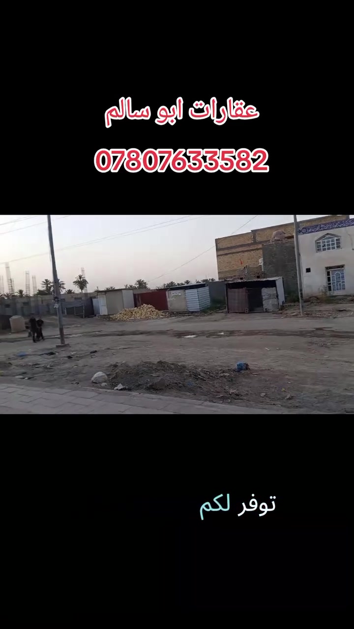 🏡 عقارات أبو سالم 🏡

تعلن عن توفر قطعة أرض تجارية مميزة على طريق يا حسين، مقابل مجسر الإسكان مباشرة.

📍 المساحة: 150 متر مربع.
📍 واجهة إضافية على الشارع العام تقارب 100 متر، مما يمنح القطعة موقعاً تجارياً مميزاً وفرصة استثمارية ممتازة.

✅ موقع استراتيجي.
✅ تتوفر جميع الخدمات.
✅ مناسبة للمشاريع التجارية والاستثمارية.

للاستفسار والتفاصيل:
📞 ***********

ما عليكم إلا التواصل معنا، وإن شاء الله نكون عند حسن ظنكم.

