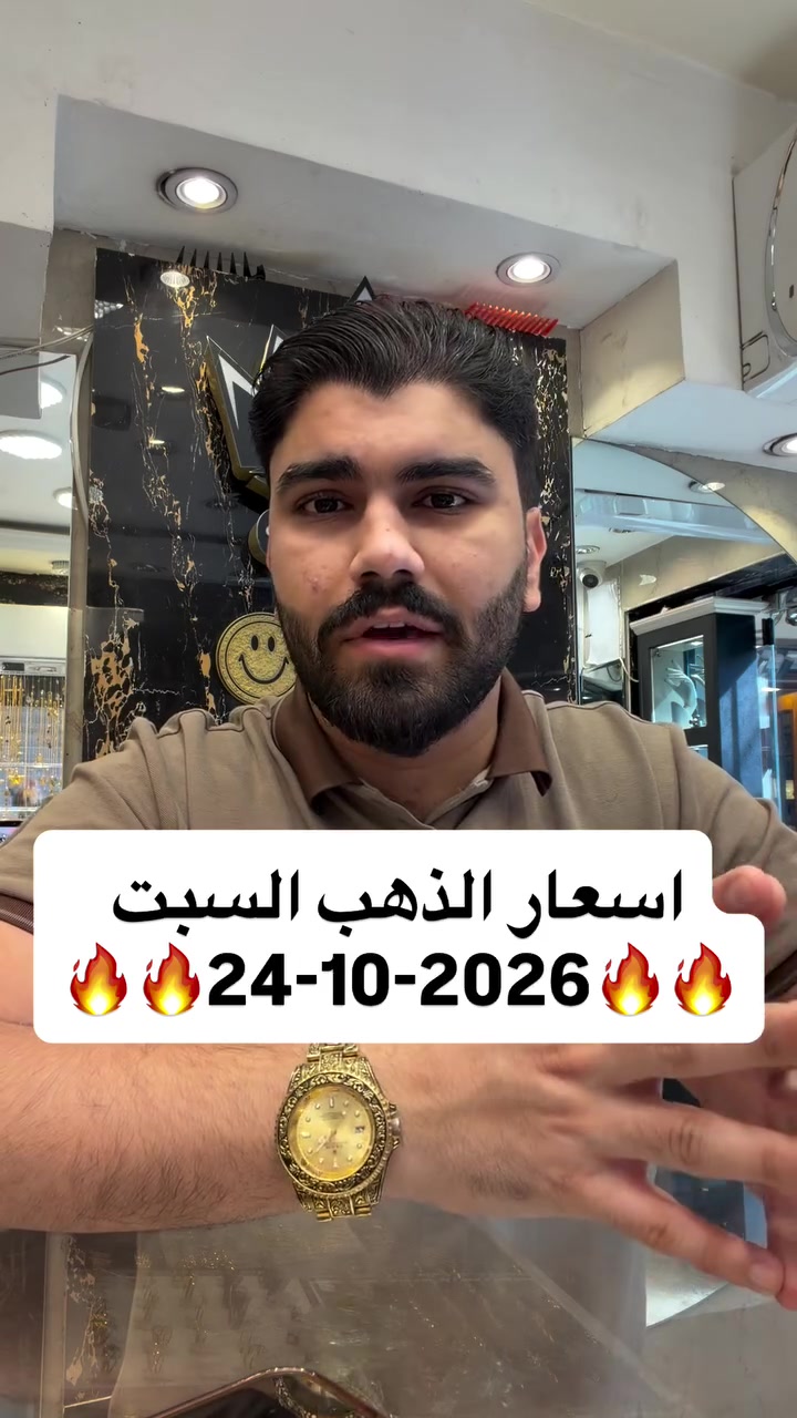 ذهب عيار ٢١ • اقساط وكاش • الكاظمية باب المراد