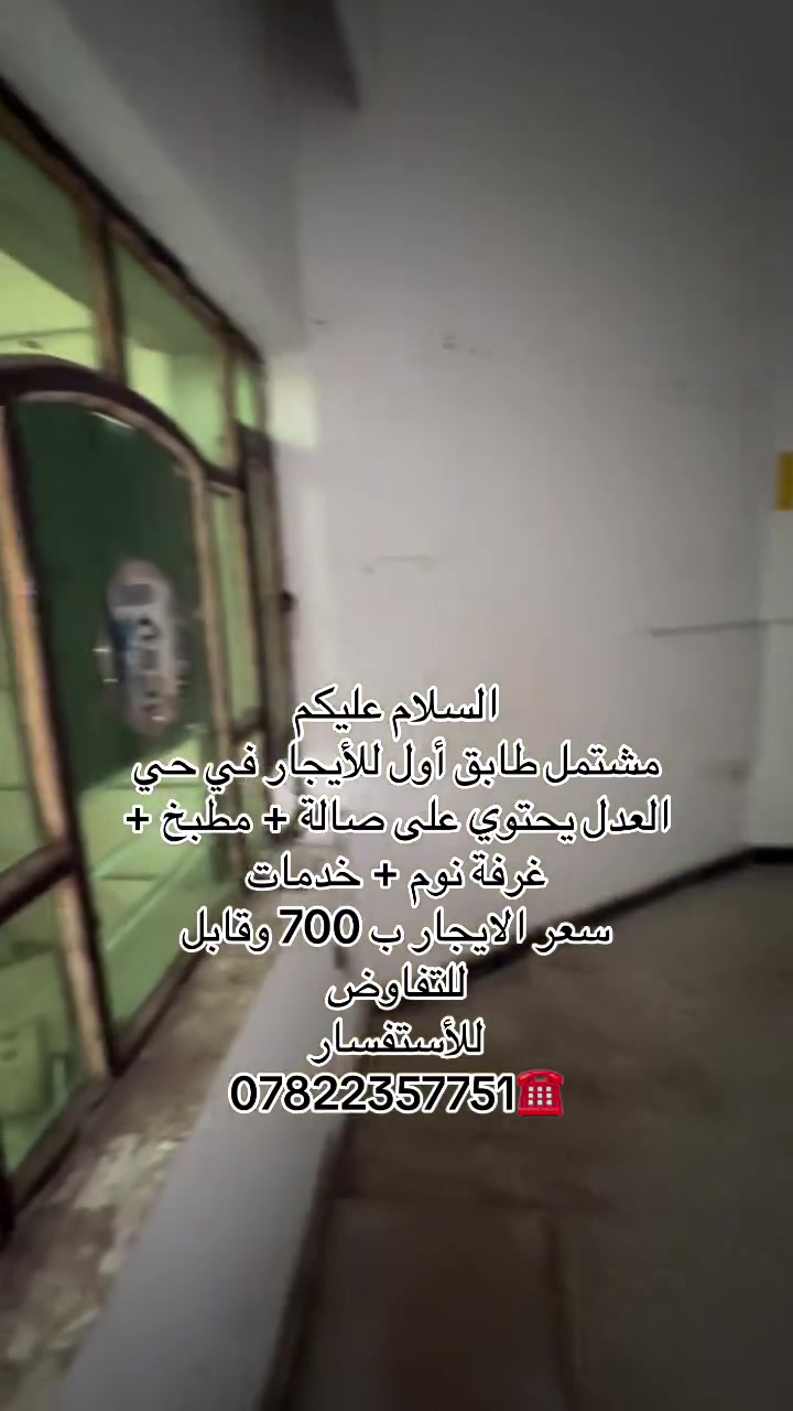 السلام عليكم 
مشتمل طابق أول للأيجار في حي العدل يحتوي على صالة + مطبخ + غرفة نوم + خدمات 
سعر الايجار ب 700 وقابل للتفاوض 
للأستفسار 
***********☎️
