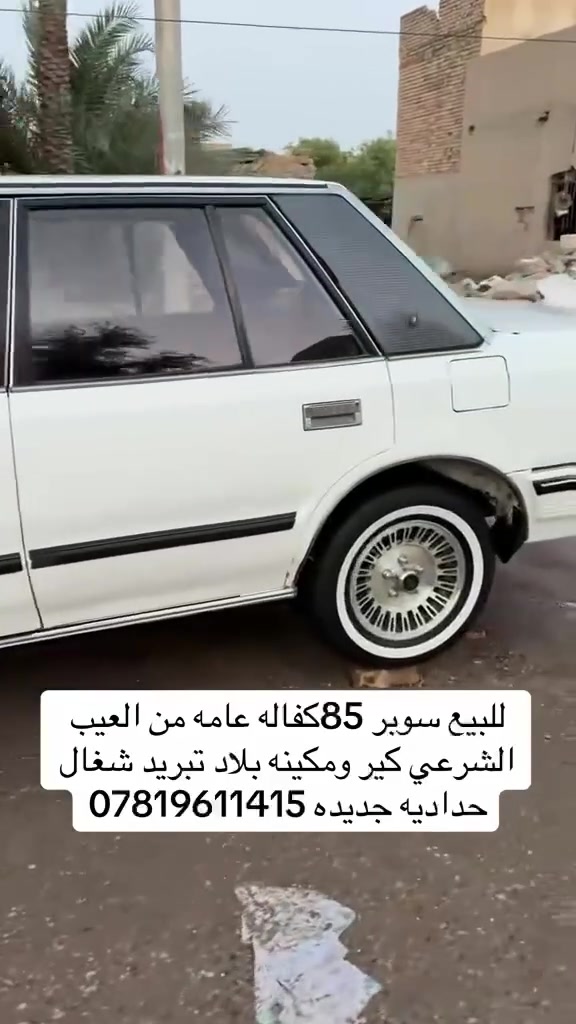 سلام عليكم سوبر موديل 85 رقم بغداد تبريد شغال تخم تير حداديه جديده كفاله عامه من عيب شرعي كير عادي مكينه بلادي لا تبخل ولا تنقص عنوان ناصريه مركز ***********
