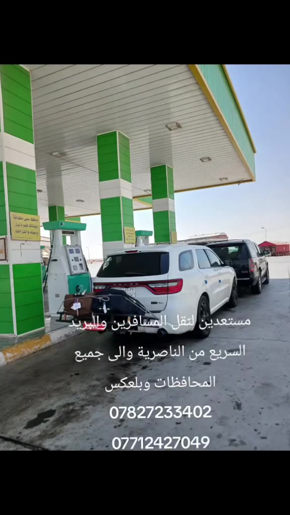 مستعدين لنقل المسافرين والبريد السريع من الناصرية والى جميع المحافظات وبلعكس وبانسب الأسعار ***********♕***********والف هلا بجميع
