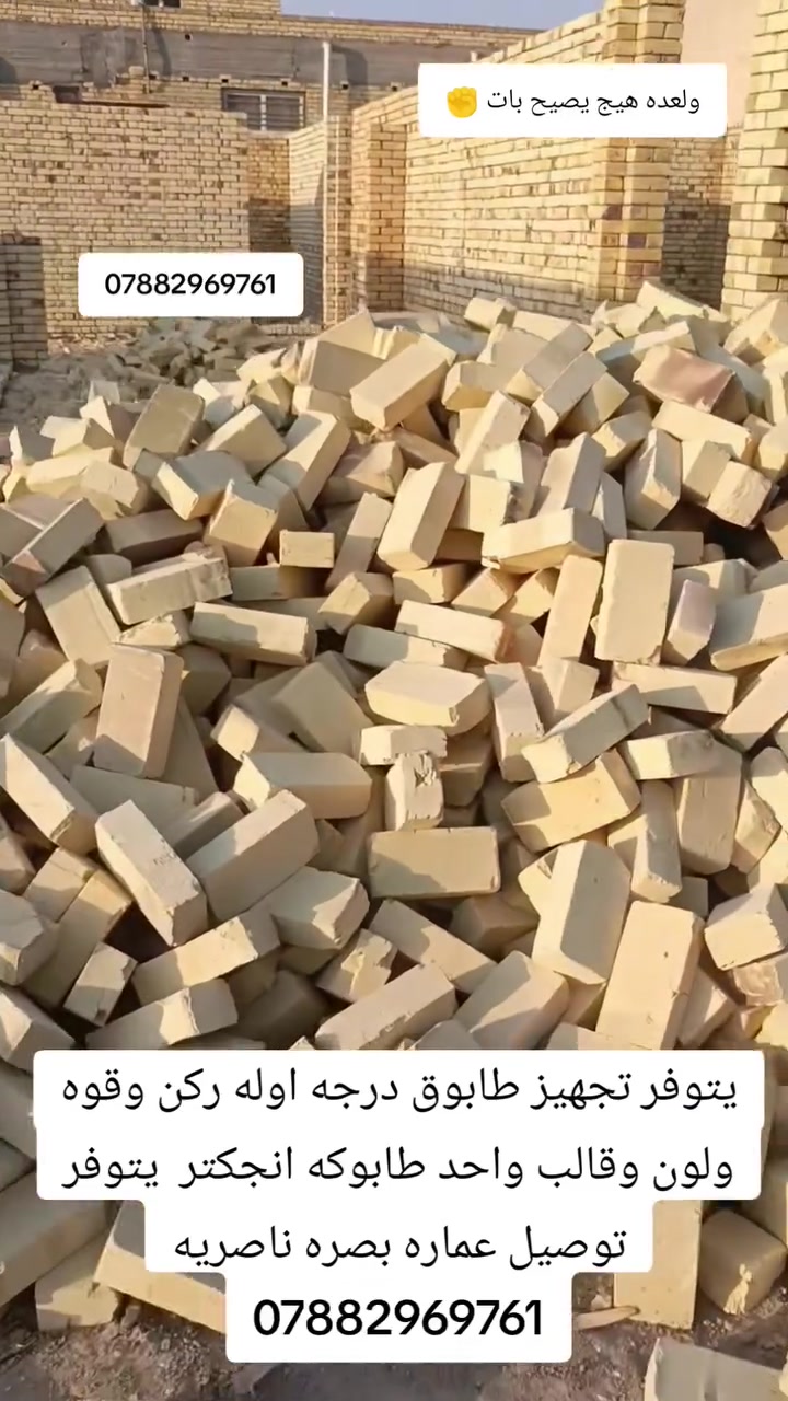 يتوفر تجهز طابوك درجه اوله ركن وقوه ولون قالب واحد وعدد مضبوط طابوكه انجكتر يتوفر توصيل عماره بصره ناصريه ***********
