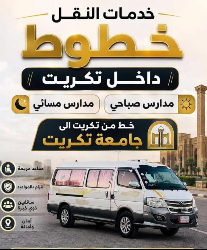 ااخر 3 مقاعد جامعة تكريت صباحي من داخل القادسيه ويتوفر ايضآ خط المستنصريه + الميسلون + سيل ***********
