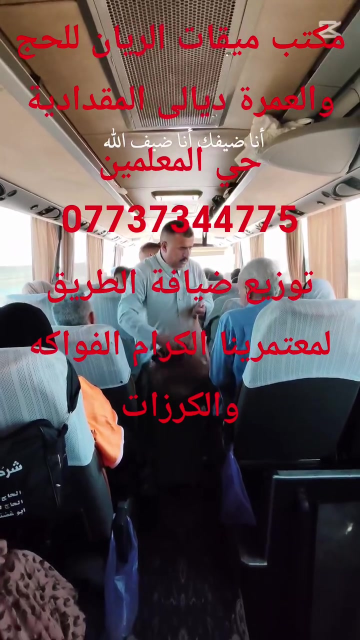 شركة رياض السلام مكتب ميقات الريان للحج والعمرة ديالى المقدادية حي المعلمين مجاور مطعم توتي للتواصل ***********
توزيع ضيافة الطريق لمعتمرينا الكرام من الفواكه والكرزات
