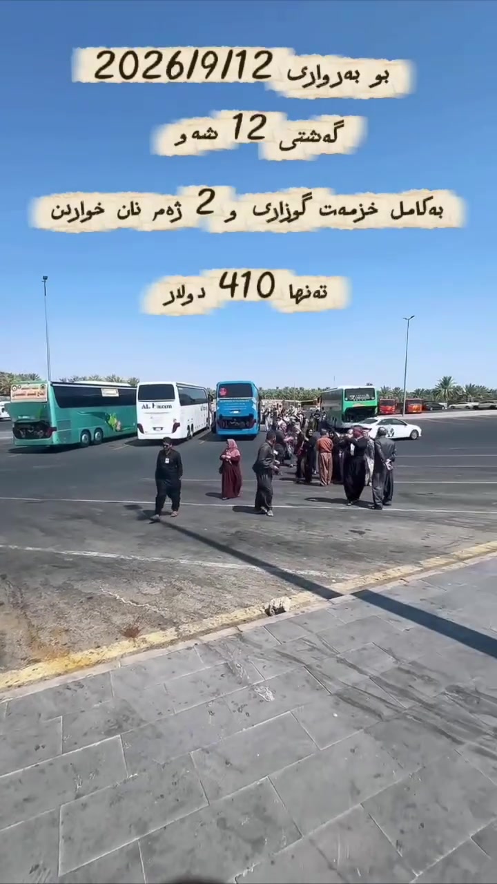 💥 ئۆفەرێکی تری کۆمپانیامان 🕋
ئەم ئۆفەرە لەدەست خۆت مەدە 📢

گەشتێک لەبەرژەوەندی تۆی عومرەکار 🌹
 گەشتی عومرە بەڕێگای وشـــکانی  🚍
ئەم گەشتەمان 
بۆ بەرواری    2026/9/12 دەبێت ان شاءاللە 🤲
ئەم دەرفـەتـە زێــڕینە لەدەسـت خۆت مـەدە✔️

        ⬇️⬇️⬇️
💥  گـەشـــتی  12 شەو وشــکانی 🚍
گەشـتی  جـیاواز  وە ئـوتێلی نزیک بۆتۆی عومرەکاری خۆشەویست ئامادەکراوە🌹

ئەم گەشتەی سەرەوە بۆتۆی عومرەکاری بەبێ خزمەت گـوزاری  تەنـها و تەنـها بــــە  (350) دۆلار  🎁

🔸 ئەم گەشتە  10 ڕۆژ مانەوە لەوڵاتی سعودیە کە 1 شەو مانەوە لەحائیل لە مەدینە حەجاج وە 2 ڕۆژ مانەوەی ئوتێل لەمەدینە لەئوتێلی مەرکەزی نزیک لەحەرەم وە 7 ڕۆژ مانەوەی ئوتێل لەمەککەی پیرۆز لەشارع اجیادە کەبەپێ هاتوچۆ ئەکەین وە لەگەڵ 2 ڕۆژی ڕێگای چون و گەڕانەوە.

ئەگەر خزمەت گوزاریت ویست ئەوا بـەکامل خـزمەت گـوزاری و 2 ژەم نان خواردن تەنـها بە (410) دۆلارە 🎁 

       ⬇️⬇️⬇️

گەشتێک پڕ لە ئارامی،
📌 لە ژێر دروشمی:
⭐ ئەزموون | خزمەت | دڵنیایی ⭐

🔸#خزمەتگوزاریەکانمان:
🛂 ڤیزا
🏨 ئوتێلی نزیک لە مەککە و مەدینە
🍽️   2 ژەم خواردنی شایستە
🎒 جانتای قەبارەجیاواز
👕 ئیحرام بۆ پیاوان
🧕 سەرپۆش بۆ خانمان
🚌 پاسی مۆدێل بەرز بۆ هاتوچۆ
🕋 سەردانی شوێنە پیرۆزەکان
👳‍♂️ ڕێبەری شارەزا تا کۆتایی گەشت

📝 ناونوسین دەستی پێکردووە
📸 تەنها پاسپۆرت + یەک وێنە پێویستە

📞 ژمارەکانی پەیوەندی:
 ئۆفیسی سلێمانی /گەڕەکی خەبات فەرعێک خوار مزگەوتی بێخود 
☎️ ***********
☎️ ***********
------------------------------------------
دەربەندیخان و گەرمیان 
☎️ ***********
☎️ ***********
       
------------------------------------------  

💖 لەگەڵ ئێمە گەشت بکە، دڵنیابە لە کوالێتی خزمەتگوزاری 🌹🙏

#قافڵەی_وشکانی 
#کۆمپانیای_ڕۆژگاری_مەدینە_ڕێبەرێکی_باوەڕپێکراو 
#لە_تۆ_عیبادەت_لە_ئێمەش_خزمەت
