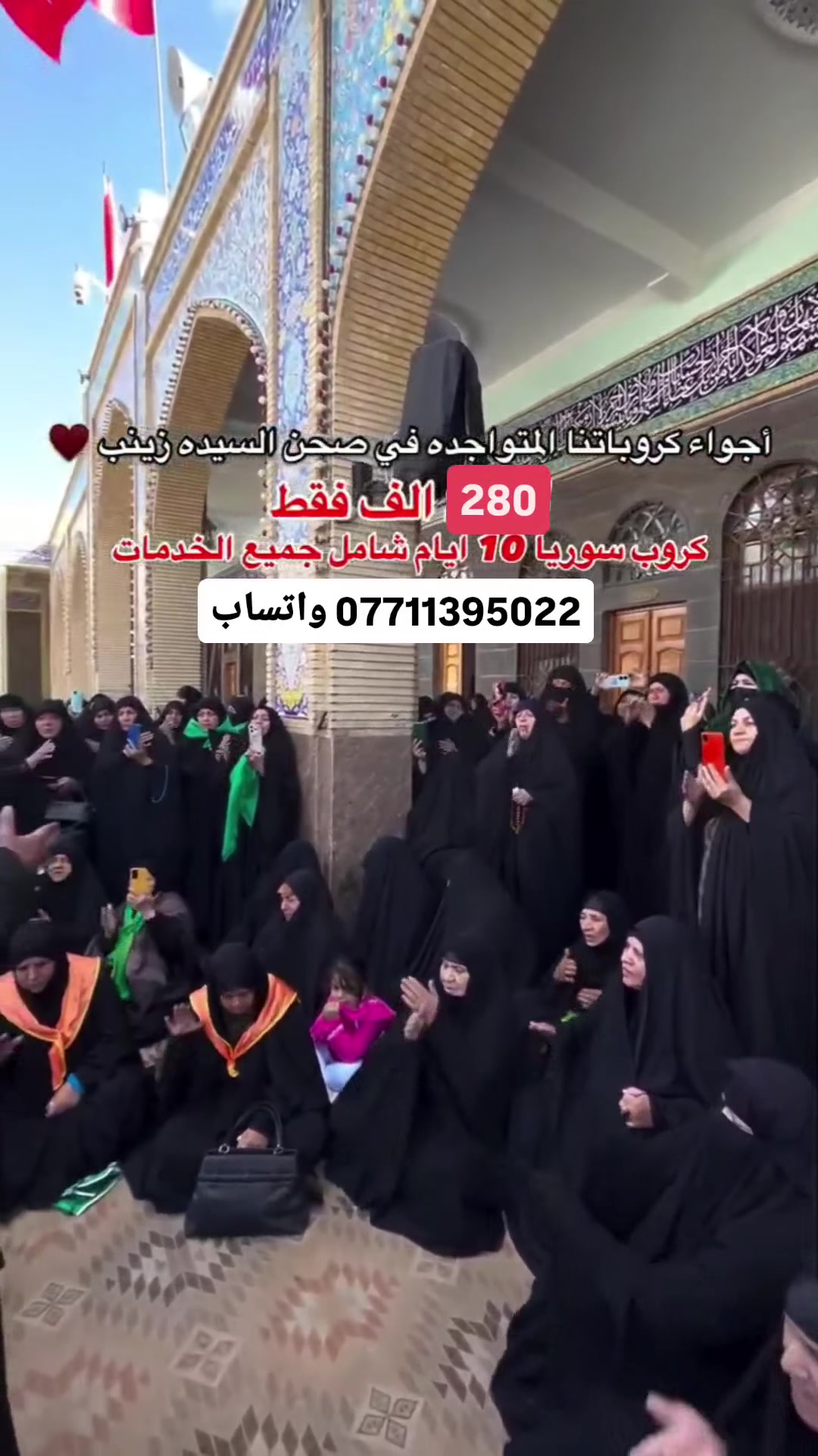 من جوار السيدة زينب عليها السلام
رحلاتنا مستمرة كل يوم احد واثنين وجمعة سعر النفر 280الف شامل كل الخدمات من العمارة للعمارة سارعوا بالحجز مقاعد محدودة
***********
موقعنا ميسان قطاع 28 السايدين المقابل المحكمة مقابل اسواق زيتونة
