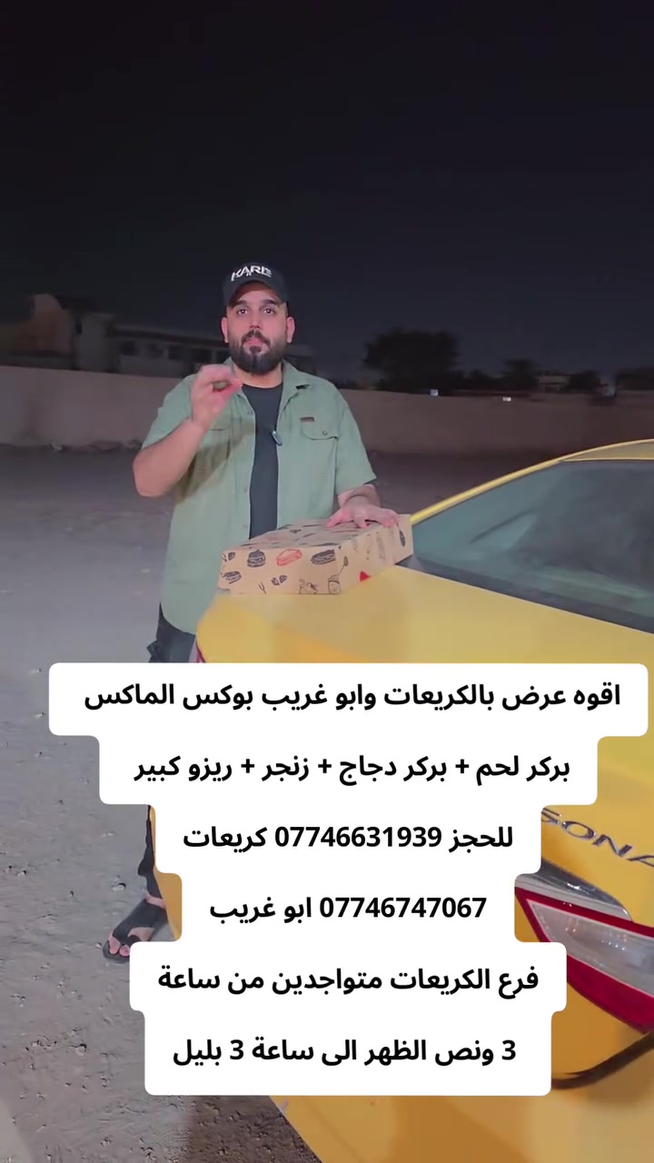 اقوه عرض بالكريعات وابو غريب بوكس الماكس 
بركر لحم + بركر دجاج + زنجر + ريزو كبير
 
للحجز *********** كريعات
*********** ابو غريب

فرع الكريعات متواجدين من ساعة
 3 ونص الظهر الى ساعة 3 بليل
