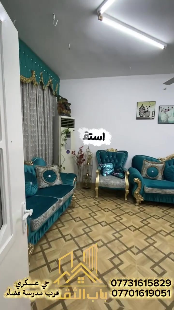 {565}
دار للبيع في كركوك – حي العسكري 

📍 موقع مميز وقريب مدرسة الفضائل الإبتدائية
📐 المساحة: 200 م
📜 طابو ملك صرف
🏠 بناء صفر – طابق واحد

🔹 مواصفات الدار:
• غرف نوم مريحة عدد 2
• صحيات داخلية
•  المطبخ
•هول
• استقبال
• كراج للسيارة 🚗
• تصميم عملي ومناسب للعائلة
✨ موقع حلو قريب من الخدمات والسوق.
📞 للاستفسار والتفاصيل:
اتصلوا على أرقام مكتب باب الثقة للعقارات
*********** /*********** 📞 
أو راسلونا مباشرةً على الصفحة.

🤝 باب الثقة للعقارات
✨ ثقتك بينا مسؤوليتنا ✨
