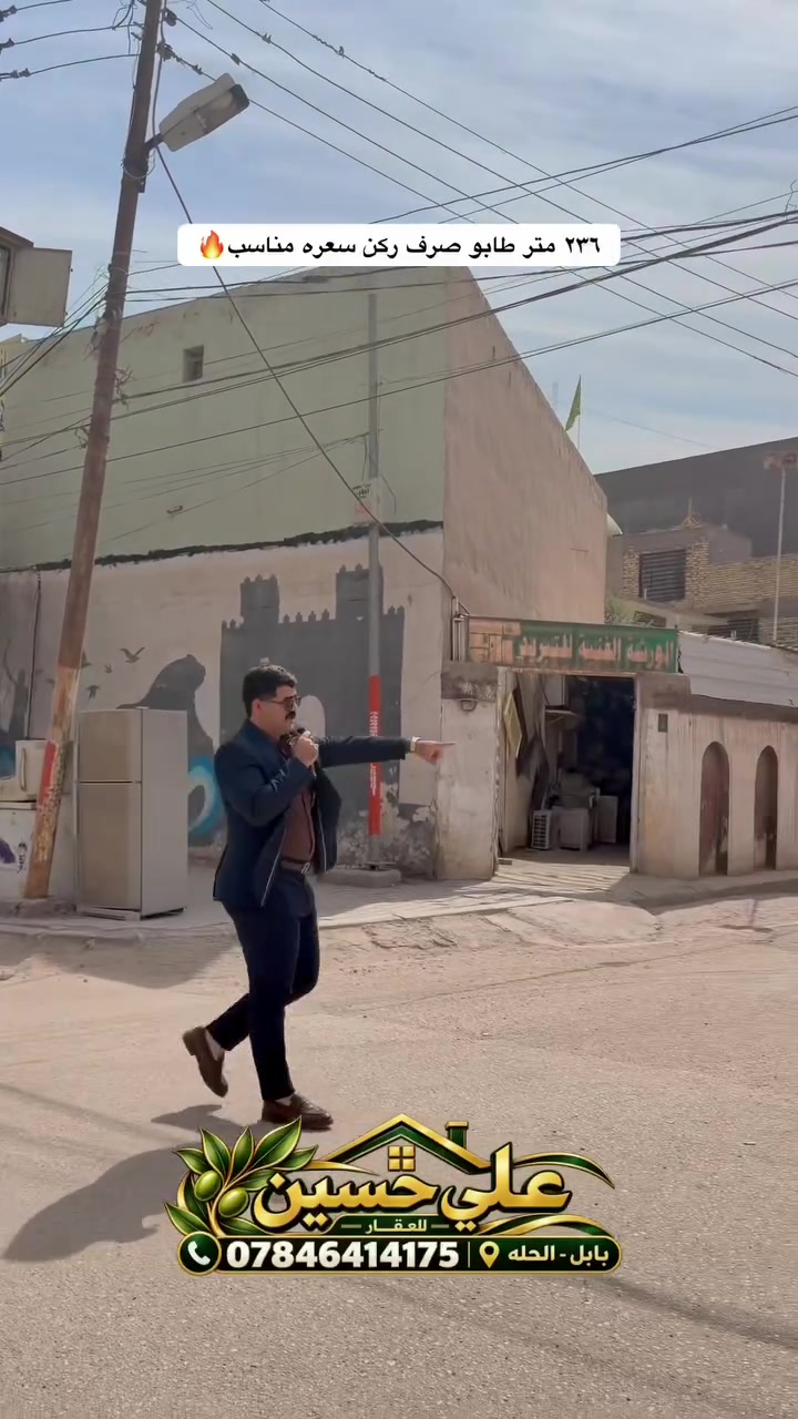 ركن وواجهة ٢٠ متر وقريب على شارع نادر الرئيسي… موقع يستحق تشوفه بعينك 🏡✨

دار للبيع في باب الحلة، بمساحة ٢٣٦ متر، موقع ركن ويبعد تقريبًا ٥٠–٦٠ متر عن شارع نادر الرئيسي.

🔹 بناء قديم، مسكون حاليًا، وممكن يترمم وينسكن.
🔹 بيه مشتمل بناء سنة ٢٠١٥.
🔹 واجهة عريضة تفتح مجال لأكثر من فكرة؛ للسكن أو دراسة مشروع روضة أو استثمار تجاري، حسب الموافقات المطلوبة.

وقيمة هذا العقار بموقعه وواجهته والخيارات اللي يتيحها للمشتري، والسعر مناسب حسب عرض المالك، ويستحق المعاينة والمقارنة بأسعار المنطقة.

📞 رقمي موجود أسفل الفيديو، تواصلوا وياي لتحديد موعد مشاهدة.
📍 الأصوليات وتفاصيل العقار متوفرة داخل المكتب، وحياكم الله، نكون بخدمتكم بكل وقت.

💬 السعر: اكتب «تم» يوصلك السعر.

علي حسين — نسأل الله يرزق كل ساكن إيجار دار العافية 🤲
#عقارات_الحلة #عقارات_بابل #بابل #علي_حسين_عقارات_بابل #مكتب_ورق_الزيتون

