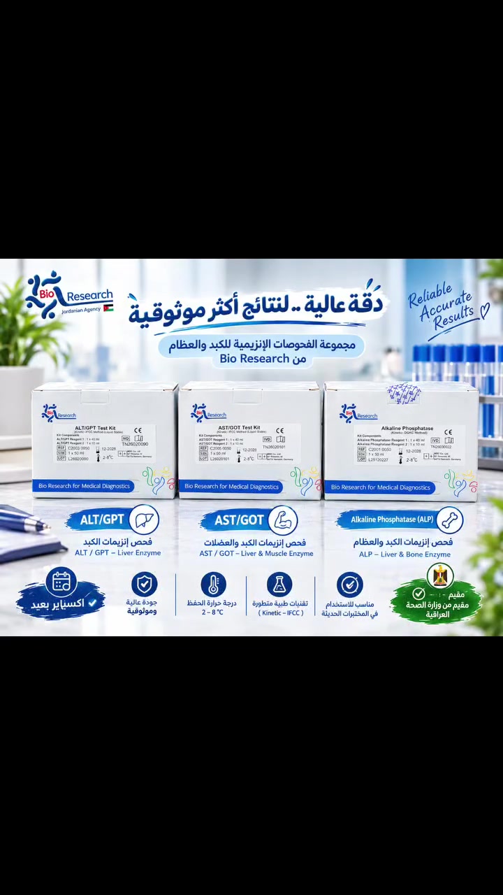 🧪 دقة عالية.. لنتائج أكثر موثوقية! 🔬
كِتات ALT/GPT – AST/GOT – ALP من Bio Research 🇯🇴
جودة واعتمادية لفحوصات إنزيمات الكبد والعظام، ومناسبة للأجهزة Full Auto.
📦 متوفر الآن — وكالة بايورسيرج
#BioResearch #ALT #AST #ALP #مختبرات #مستلزمات_مختبرية
 #مختبرات #مستشفيات #تحليلات #مختبرات_طبية #مستشفى #شعب_الصيني_ماله_حل😂😂 #بغداد #تحليلات_مرضية #تحليلات_مرضية🔬 #مختبرات_طبيه #تحليل #Bioresearch
