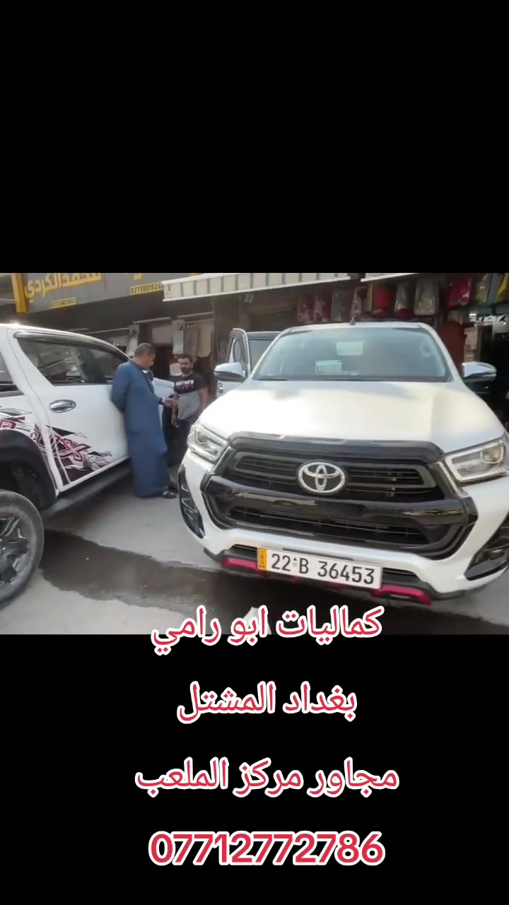 متوفر كل كماليات السيارات https://vt.tiktok.com/ZSqKWLgwU/
شريط أزالة الخط القديم متوفر كل الاشرطة والموديلات كماليات ابو رامي اكتب ع الويز كماليات ابو رامي يطلعلك الموقع بغداد المشتل مجاور مركز الملعب ***********
