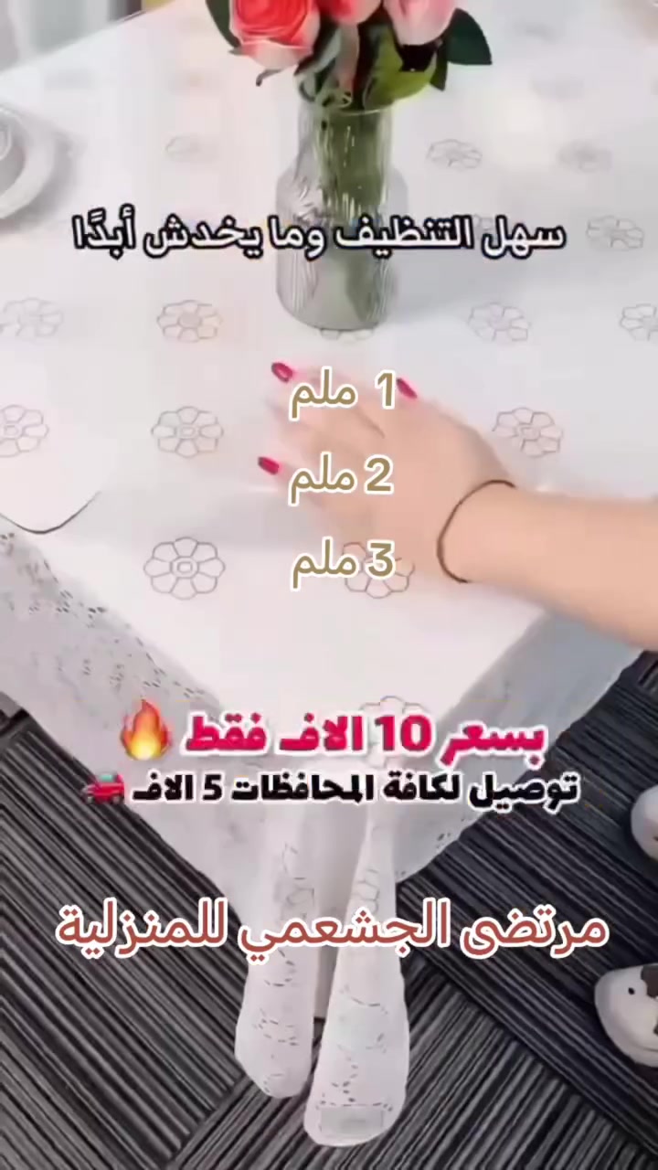🦅 مرتضى الجشعمي للمنزلية 🦅 
نايلون نفس زجاج مال ميز طعام 
القياس العرض متر
متوفر حسب الثخن 
1 ملم _ 2 ملم _ 3 ملم 
والسعر راسلونه على الخاص 
-----------------------------------
يوجد لدينا خدمه توصيل جميع محافظات العراق 
للحجز ارسل عنوانك ورقم الهاتف للصفحه او اتصل بنا ***********
العنوان بغداد البياع سوق الشرطه الرابعه مقابل مطعم فلافل ابو زمز بالإدارة 🟡 مرتضى الجشعمي 🟡
#محافظات #باسم_الكربلائي_رادود_ما_له_مثيل #خضر_عباس #منزليه #الجشعم ALDORA.CITY - بيج الدورة بياع الورد مرتضى الجشعمي للمنزلية مجمع الجشعمي للازياء@💞بيج رقيه💕 Iraq Mall | العراق مول سنمار لأحذية الأطفال @عمار الحجامي للأحجار الكريمه 
@بياع 🥲 @الجشعمي للساعات @المنزليه @(حمامه) للمنزليه @الاشاره @السلطان للأثاث المنزلي @مصمم أبو جنه يحيى الطائي 1 @كواكب ..🫰🏻 @خُيُوط وَرْدِيَّة🪡🧵🪬 @بيبي لاند كلشي يخص الطفل والأم @&المصمم&كروري @رائد امير @& ابن الذهبيه & @سفره سفوري @:ملثـ𓄌ـم✯:𝟑𝟏𝟑: @موصلات
@مفروشات الـفـهـد @مجمع بابكو
ALDORA.CITY - بيج الدورة بياع الورد مرتضى الجشعمي للمنزلية مجمع الجشعمي للازياء@💞بيج رقيه💕 Iraq Mall | العراق مول سنمار لأحذية الأطفال @عمار الحجامي للأحجار الكريمه 
@بياع 🥲 @الجشعمي للساعات @المنزليه @(حمامه) للمنزليه @الاشاره @السلطان للأثاث المنزلي @مصمم أبو جنه يحيى الطائي 1 @كواكب ..🫰🏻 @خُيُوط وَرْدِيَّة🪡🧵🪬 @بيبي لاند كلشي يخص الطفل والأم @&المصمم&كروري @رائد امير @& ابن الذهبيه & @سفره سفوري @:ملثـ𓄌ـم✯:𝟑𝟏𝟑: @موصلات
@مفروشات الـفـهـد @مجمع بابكو

