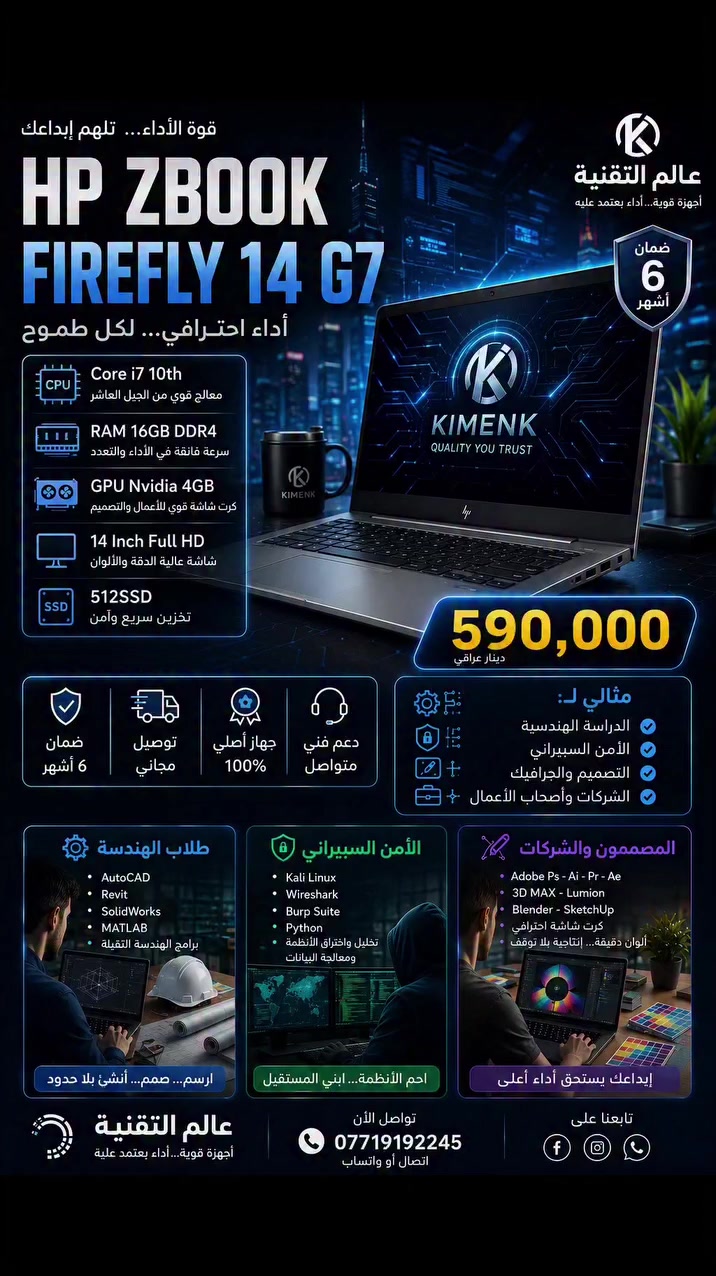 🔥 HP ZBook Firefly 14 G7 — أداء احترافي بسعر 590 ألف فقط! 🔥

💻 المواصفات: 🔹 Core i7 الجيل العاشر
🔹 RAM 16GB DDR4
🔹 Nvidia 4GB
🔹 SSD 512GB
🔹 شاشة 14" Full HD

🎯 مناسب جداً لـ: 👨‍🎓 طلاب الهندسة وبرامج AutoCAD وMATLAB وSolidWorks
🛡️ الأمن السيبراني وKali Linux وVMs
🎨 المصممين وبرامج Adobe و3D
🏢 الشركات والأعمال المكتبية الثقيلة

💰 السعر: 590,000 دينار فقط
🛡️ ضمان 6 أشهر
🚚 توصيل مجاني
✅ جهاز نظافه 100%

📞 للحجز والاستفسار: ***********
📲 اتصال أو واتساب

🔥 إذا تريد جهاز عملي وأنيق وقوي للدراسة والشغل والتصميم، هذا اختيار يستاهل!
