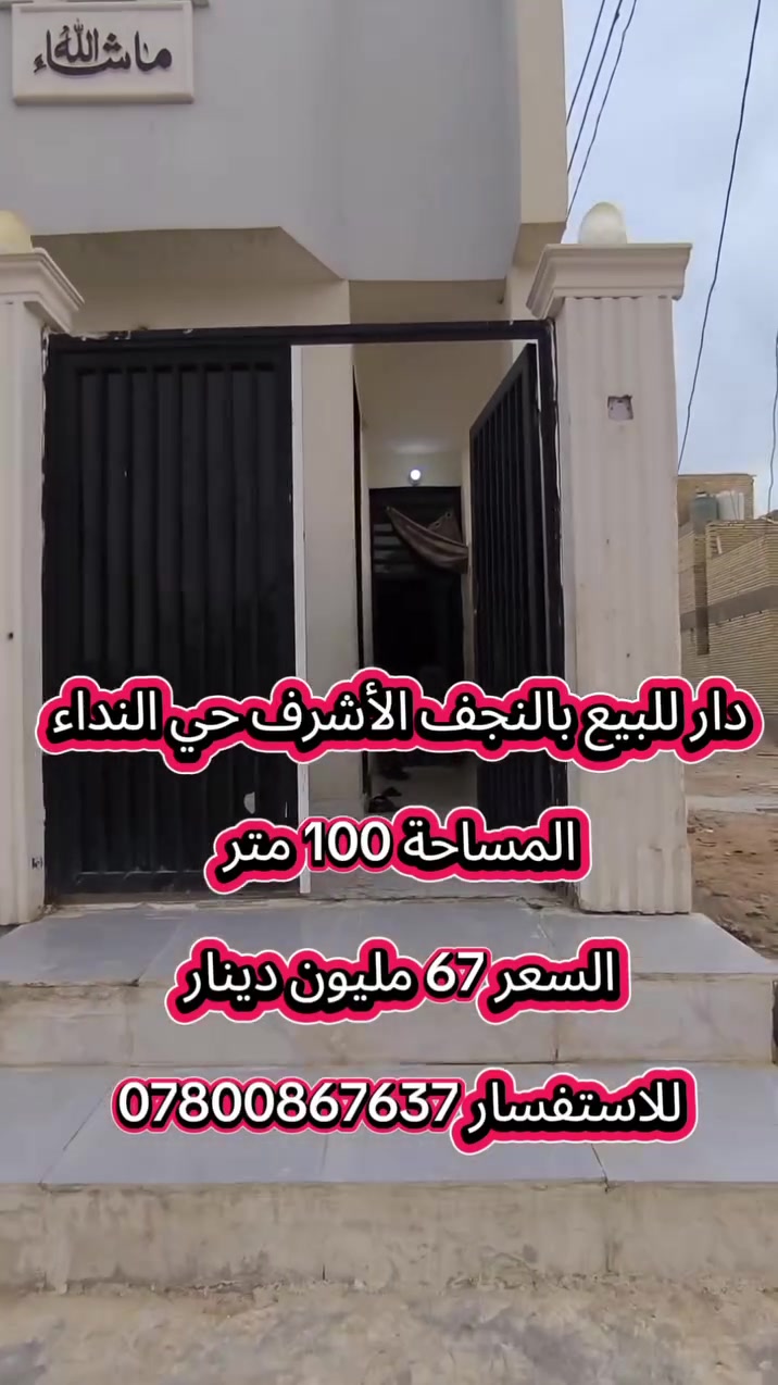 دار • النجف الأشرف النداء • ١٠٠م