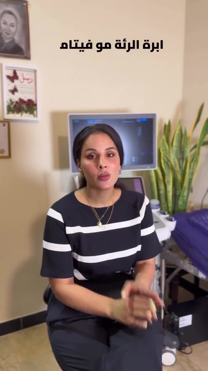 الطبيبه النسائيه
الطبيبه النسائيه رسل سعد آل غيث عيادتنا متخصصة بتقديم خدمات طبية نسائية شاملة، منها متابعة الحمل من بدايته حتى الولادة، فحص السونار للاطمئنان على صحة الأم والجنين، علاج المشاكل النسائية مثل الالتهابات واضطرابات الدورة، كوي قرحه الرحم شريحه منع الحمل لولب منع الحمل تضيق الهبل علاج تكيس المبايض جدول الولد او البنت علاج تأخر الحمل قص الاشفار تقديم استشارات تنظيم الحمل، وإجراء الفحوصات الدورية اللازمة للحفاظ على صحة المرأة. ***********
