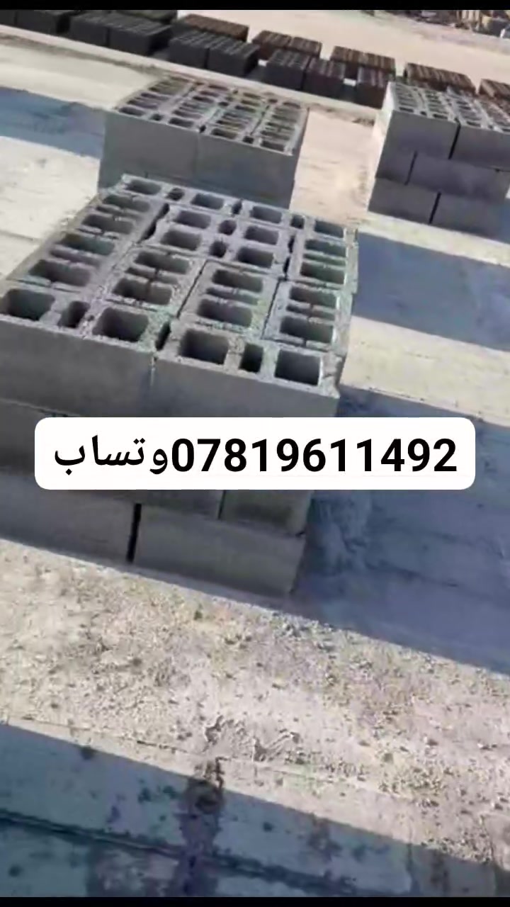 معمل ابومرتضى… دقة في التصنيع، قوة في التحمل، والتزام بالمواعيد
نوفّرلك بلوك إسمنتي مجوف ، مصنوع من:
 • أجود أنواع السمنت
 • رمل مغسول نظيف
 • حصو درجة أولى

نقدملكم في معمل ابومرتضى  بلوك إسمنتي مجوف بقياسات 40×20×20 سم — القياس المثالي للبناء السكني والتجاري

والتوصيل نوفره إلك بكرين لحد باب مشروعك، بسرعة وجودة والتزام.

إذا تشتغل بمشروع وتدور على بلوك متين ومجرب مختبرياً، لا تدور بعيد… معمل بلوك ابومرتضى 

مبيعات : ***********وتساب***********

العنوان : البصرة حمدان

#معمل ابومرتضى  #بلوك_مختبري #صناعة_عراقية #بناء_بثقة #توصيل_بالكماش
