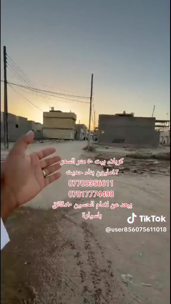 السلام عليكم بيت للبيع في كربلاء المقدسه
 مجمع الورده السكني ٥٠ متر طابق واحد السعر٤٢ مليون 
 شغل درجة أولى بناء حديث 

 سند 25 اقرار محكمه مكاتبه من صاحب الارض  مجمع متكامل خدمات ماء كهرباء مجاري تبليط انترنيت اسواق  مولد ذهبي قريب على شارع الرئيسي شارع الزوار والمواكب 
  للاستفسار على الارقام صاحب الدار 
*********** متواجد واتساب 
***********  متواجد واتساب 
يبعد عن لامام الحسين ١٠دقائق بلسيارة
