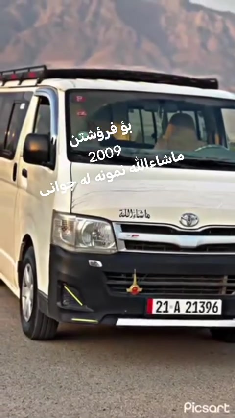 هايسه.2009
بؤ فرؤشتن
مه كينه ي تازه ته شفيه
كوشن و كاعي لؤك لؤكه
تايه ي نوييه .رقم سليمانيه
به ناوي خؤمه ..تا .2030
***********
