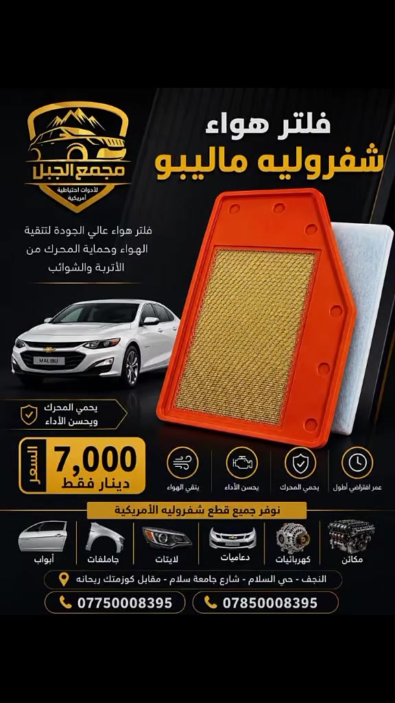 فلتر هواء شفروليه ماليبو ... حماية تبدأ من أول تشغيل! 🚗✨
وفر لمحرك سيارتك أعلى مستويات الحماية مع فلتر هواء شفروليه ماليبو، المصمم لتنقية الهواء من الأتربة والشوائب، مما يساهم في تحسين أداء المحرك، وتقليل استهلاك الوقود، وإطالة عمره.
📍 متوفر الآن لدى مجمع الجبل للأدوات الاحتياطية الأمريكية
جميع قطع سيارات شفروليه الأمريكية الأصلية والتجارية بجودة مضمونة.
📍 العنوان: النجف – حي السلام – شارع جامعة السلام – مقابل كوزمتك ريحانة.
📞 ***********
📞 ***********
