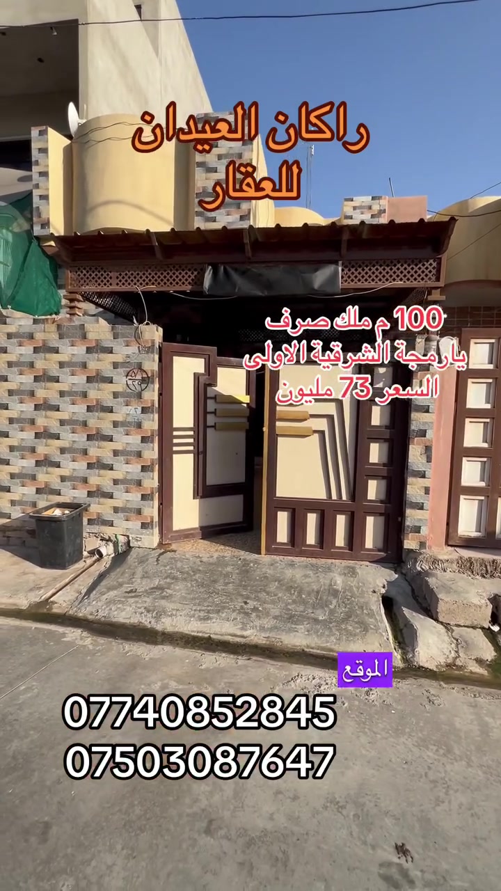 دار 🏠 للبيع
الموقع : يارمجة الشرقية 
بداية الاولى
يمين الدار يكون قريب من الشريط يسار الدار سوق الاولى والمدارس
المساحة (( 100)) متر
واجهة 5 عمق 20
السعر (( 73 ))مليون وبي مجال
طابو ملك صرف
شرط التحويل للمشتري
لمزيد من التفاصيل والعرض الأتصال على الأرقام التالية:
***********
***********
(( مكتب ابو اكرم للعقار ))
سايدين كركوك مقابيل الماسّ ماركت وجامع البيت العتيق ومجاور منفذ التقوى و مأكولات الشرقية 
تابع الصفحة ليصلك المزيد من العروضات 

https://www.tiktok.com/@rakanaalaedanaqarat?_r=1&_t=ZS-98BeZzNbrr2
