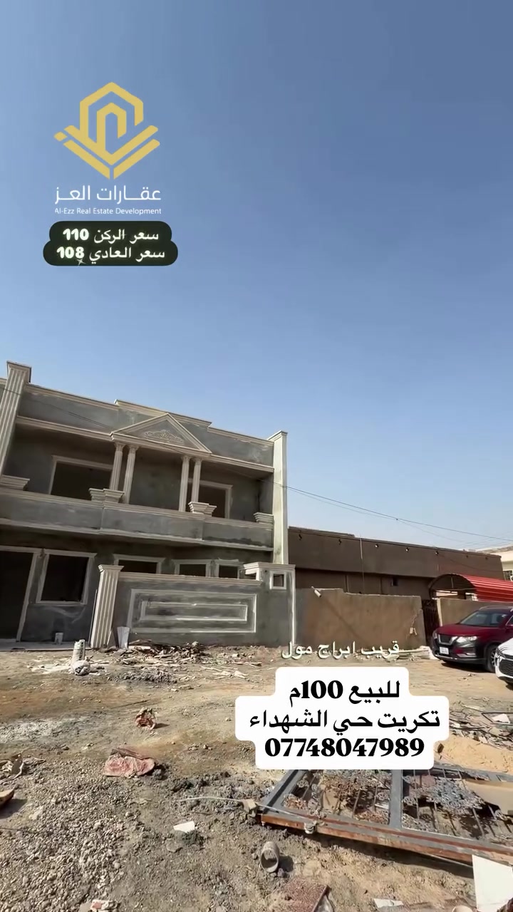 بيتين • تكريت حي الشهداء • واجهة ١٠م