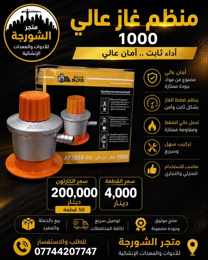 🔶 منظم غاز عالي SDS 1000 – أمان وثبات في كل استخدام 🔶

إذا كنت تبحث عن منظم غاز عملي بجودة عالية وسعر منافس، فإن منظم غاز SDS 1000 هو الخيار المناسب للاستخدام المنزلي والتجاري، بفضل أدائه الثابت وتحمله العالي.

💰 سعر القطعة: 4,000 دينار
📦 سعر الكارتون: 200,000 دينار (50 قطعة)

✅ جودة عالية وأداء موثوق
✅ ينظم ضغط الغاز بثبات وأمان
✅ سهل التركيب والاستخدام
✅ مناسب للبيع بالجملة والمفرد
🚚 توصيل سريع إلى جميع محافظات العراق

📞 للطلب والاستفسار: ***********

#منظم_غاز #SDS_1000 #متجر_الشورجة #الأدوات_الإنشائية #الجملة_والمفرد
