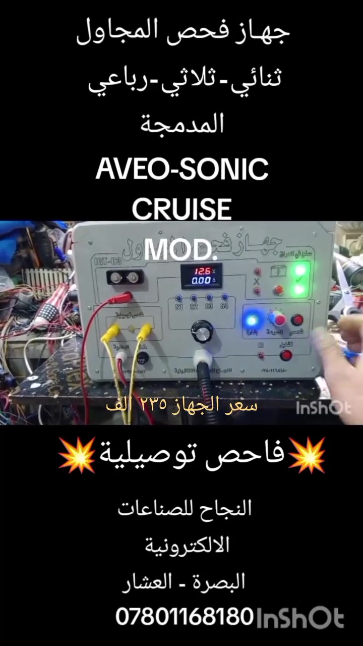 🚗اجهزة فحص متنوعة لاجزاء السيارات🚗
💥هذا الجهاز يفحص :

 *المجاول الثنائي و الثلاثي و الرباعي و المجاول المدمجة MOD .
 *يفحص التوصيلية ( قطع اسلاك الضفيرة، مفاتيح السنتر لوك، كتفات ... ).
*يقرأ تيار كل قطعة يتم فحصها لتحديد القطعة التالفة.
*يفحص شرارة المجول و التهريب.

*دورات تعليمية سريعة لطرق استخدام الأجهزة .
*ضمان صيانة مجانية لمدة ٣ اشهر و بعدها فترة الصيانة مفتوحة بأجور رمزية.
* يوجد توصيل الى كافة المحافظات.

                انتــاج ..
النجاح للصناعات الالكترونية
البصرة - العشار - مجاور البريد
  واتس اب / ***********

فائق الاحترام لادارة الصفحة و الاخوة الاعضاء الكرام.
