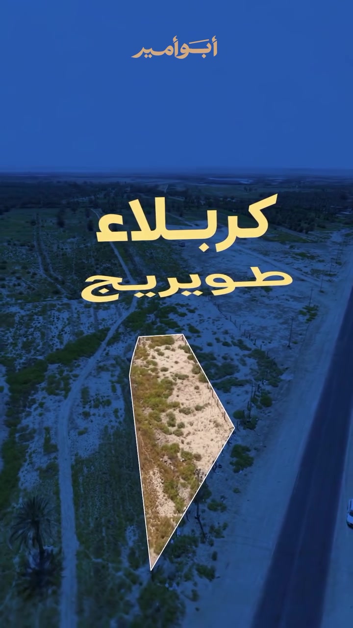 🔥 فرصة استثمارية مميزة في كربلاء – طويريج
📍 قطعة تجارية للبيع بموقع استراتيجي على طريق الرجيبة العام، سايد الدخول إلى مركز المدينة، ضمن موقع تجاري حيوي ومناسب لمختلف المشاريع الاستثمارية.

📐 المساحة: 1050 م²
📏 الواجهة: 31 متر
📏 النزال: 44.5 متر × 68 متر

✨ مميزات الموقع:
▪️ على الطريق العام – طريق الرجيبة
▪️ تبعد حوالي 500 متر فقط عن مستشفى الرجيبة الجديدة
▪️ أقل من 2 كم عن طريق النجف
▪️ مناسبة لإنشاء مجمع تجاري أو مخازن عامة
▪️ طابو سند 25

💰 للاستفسار عن السعر والتفاصيل:
📞 ***********

🏢 أبو أمير للاستثمار العقاري
عقارك اليوم… استثمارك لغدٍ
