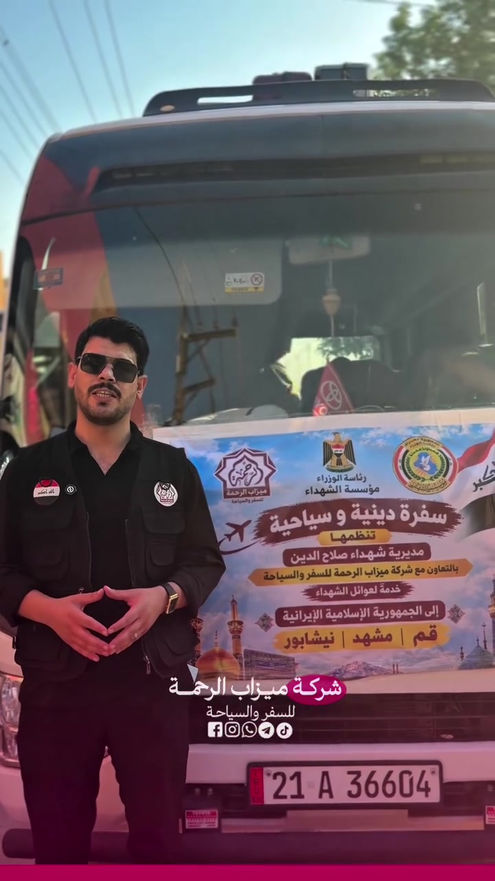 جانب من انطلاق كروب ايران البر🇮🇷
برنامج قم مشهد نيشابور 🕌
بإشراف ومتابعة الشيخ عمار الحرباوي
رحلة البر 2026.9.10📖
نتمنى للجميع سلامة الوصول♻️

الرحلة القادمة بذكرى وفاة السيدة فاطمة المعصومة 
بتاريخ 2026.9.19

للحجز والاستفسار:
***********📞
***********📞
***********📞

🏢 العنوان: صلاح الدين - قضاء الدجيل - شارع الجامعة
