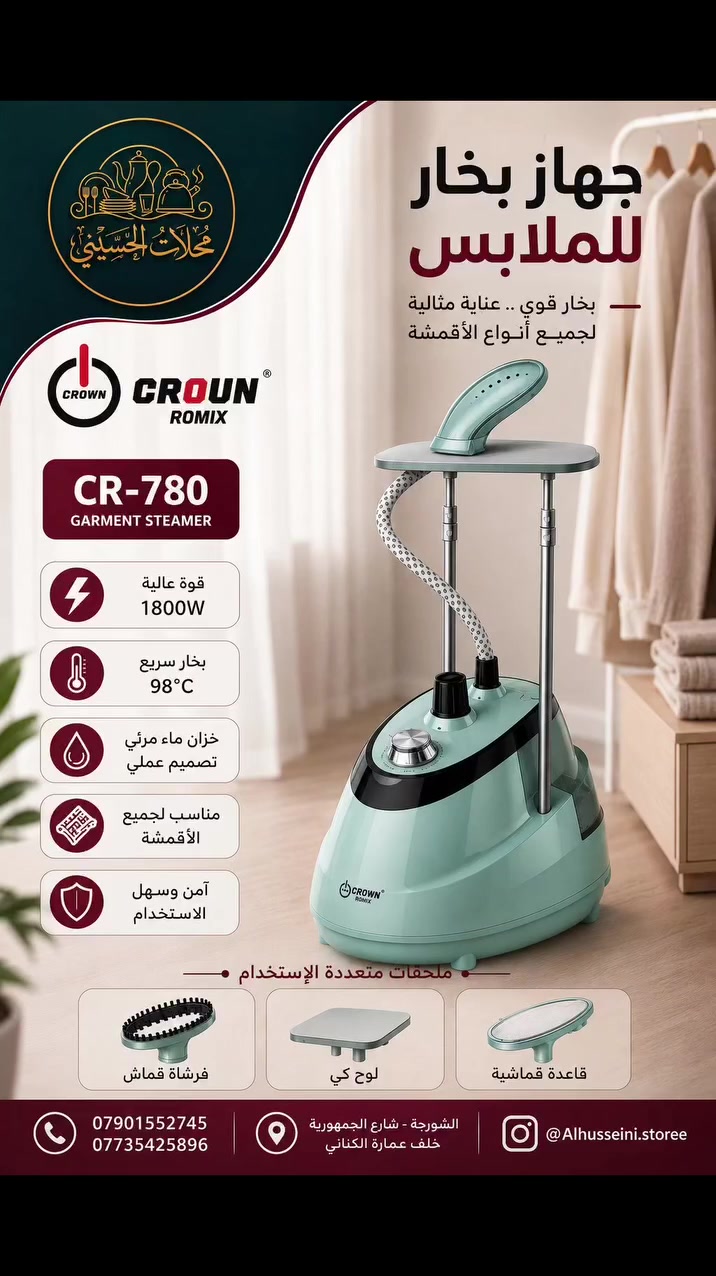 🔥 جهاز بخار الملابس CROWN ROMIX CR-780 🔥

بعدچ تكوين الملابس وتتعذبين ؟ 😩
هذا الجهاز يخلّي ملابسچ مرتبة ومكوية بكل سهولة 👌🏻✨

💨 بخار قوي وسريع
⚡️ قوة 1800 واط
🌡️ يوصل لحرارة 98°C
👗 مناسب لمختلف أنواع الأقمشة
💧 خزان مي عملي ومرئي

ويجي وياه ملحقات متعددة حتى يفيدچ بأكثر من استخدام.

📍 الشورجة – شارع الجمهورية – خلف عمارة الكناني

للطلب مراسلتنا على الصفحة او من خلال الاتصال على الارقام التالية 
📞 ***********
📞 ***********
📸 @Alhusseini.stoore

محلات الحسيني… كلشي تحتاجه للبيت تلقاه عدنا 🤍

#جهاز_بخار #جهاز_بخار_للملابس #كراون_روميكس #CR780 #أجهزة_كهربائية أجهزة_منزلية محلات_الحسيني الشورجة بغداد
