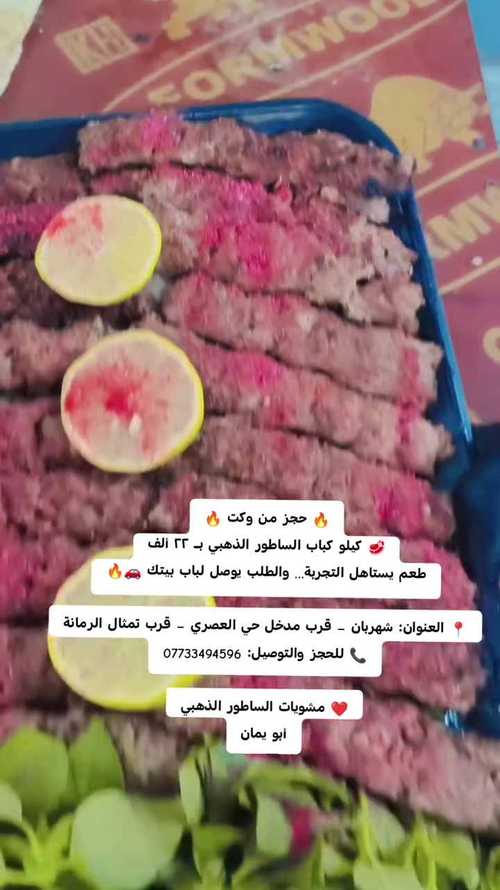 كباب الساطور • توصيل • شهربان