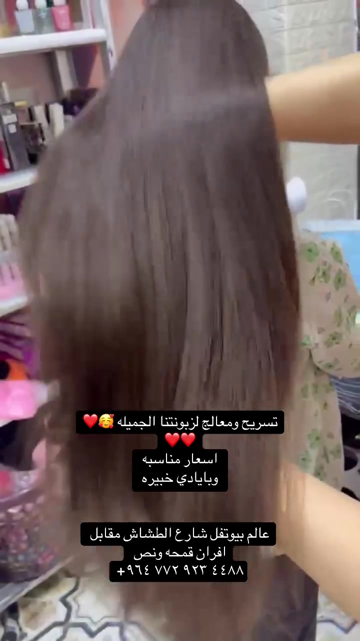 تسريح • صبغ • شارع الطشاش