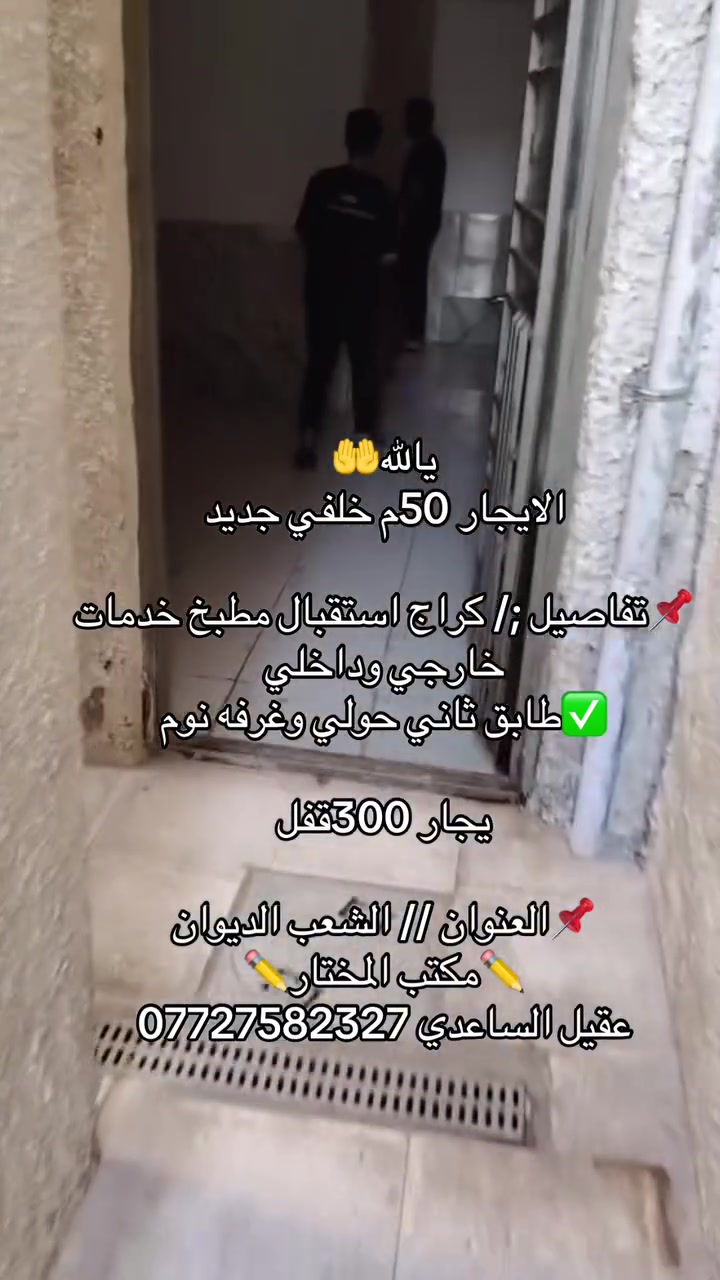 🏘️مشتمل الايجار(50متر )خلفي
📌تفاصيل: بله فيديوه

💰ايجاره:300قفل

📍الموقع الشعب الديوان شارع15

علي الساعدي ***********

عقيل الساعدي***********
