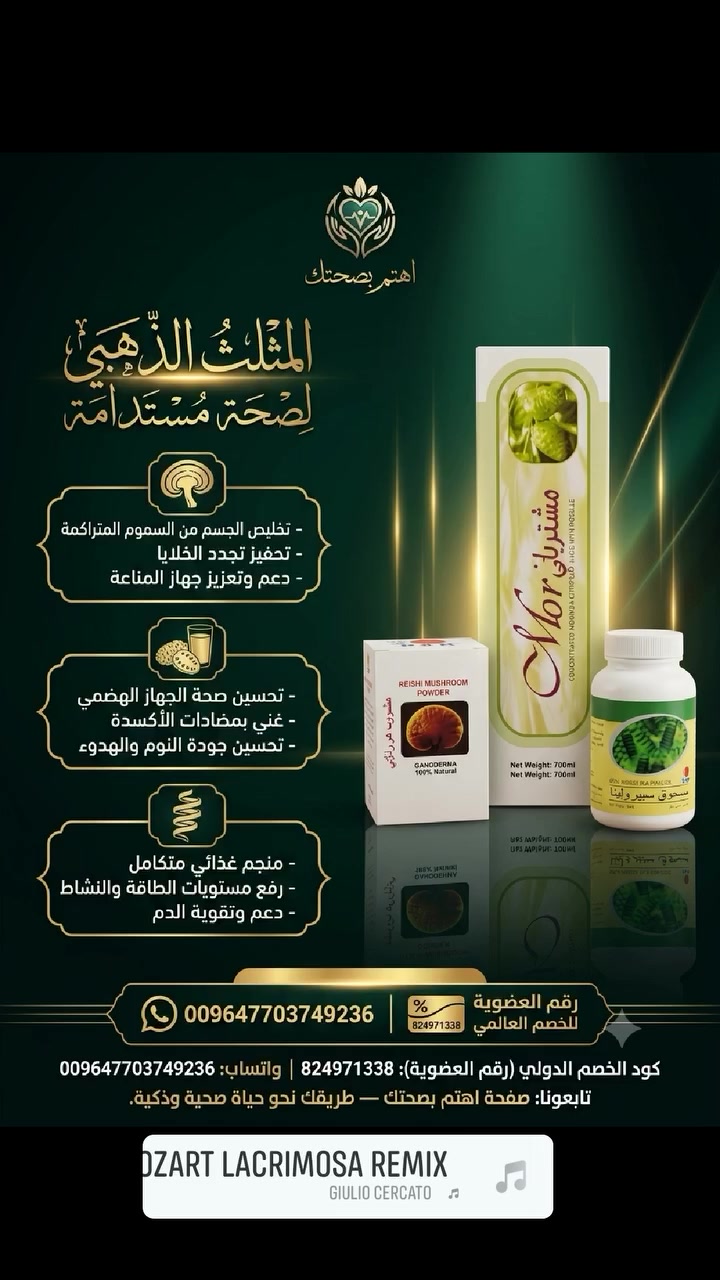 🌿✨ اهتم بصحتك… لأن صحتك تستحق الأفضل ✨🌿

ابدأ اليوم بخطوة بسيطة نحو أسلوب حياة أكثر توازناً 💚
تعرف على خيارات ومنتجات تساعدك على الاهتمام بصحتك ضمن روتينك اليومي.

📲 للاستفسار والتواصل عبر واتساب:
***********

🌿 اهتم بصحتك 🌿
💚 صحتك… أولويتك

#اهتم_بصحتك #صحة #عافية #نمط_حياة_صحي #العناية_بالصحة #صحة_وعافية #DXN #العراق #بغداد #ريلز #فيسبوك
